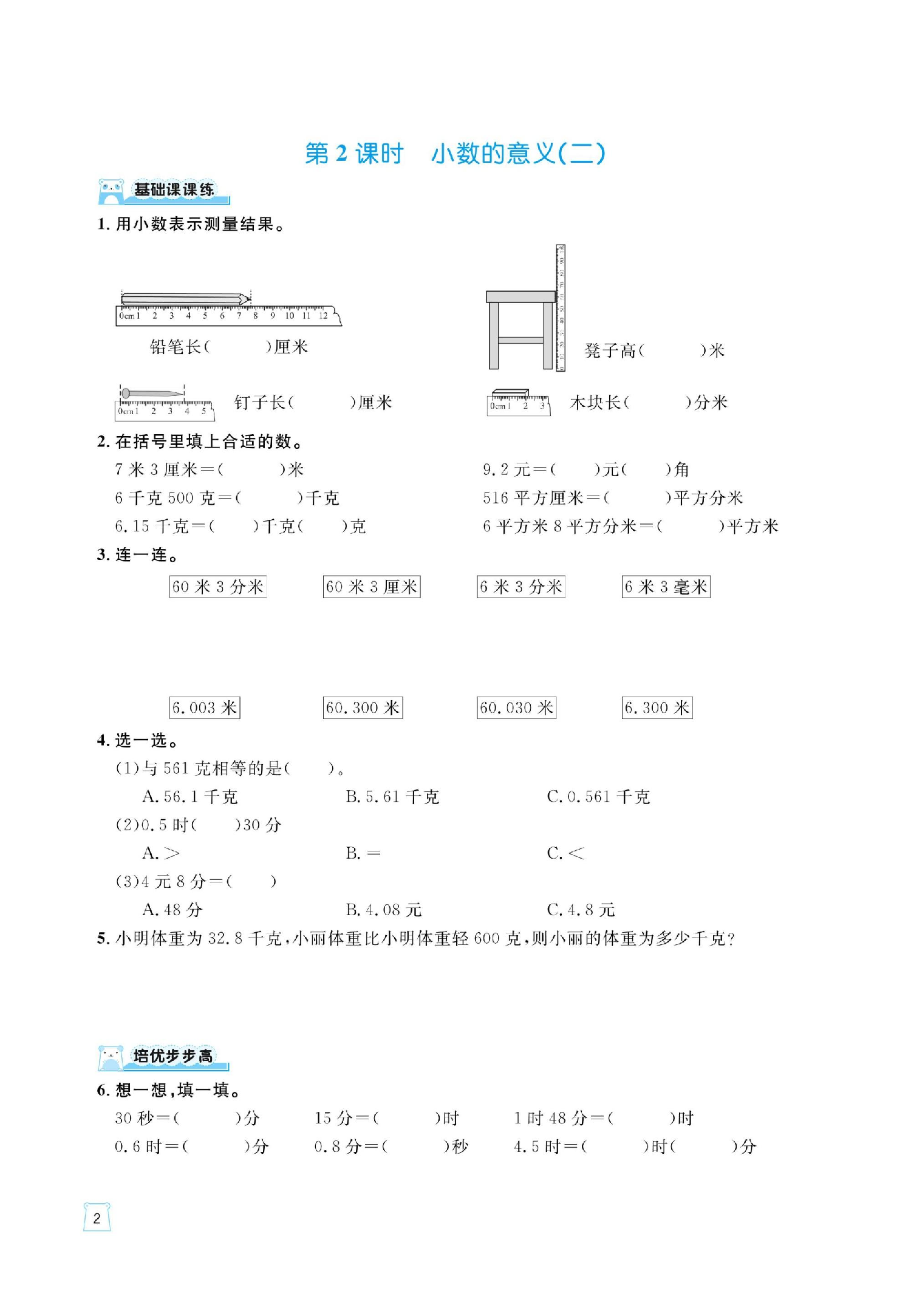 四下数学北师大第一单元小数的意义和加减法（同步练习）.pdf 第2页
