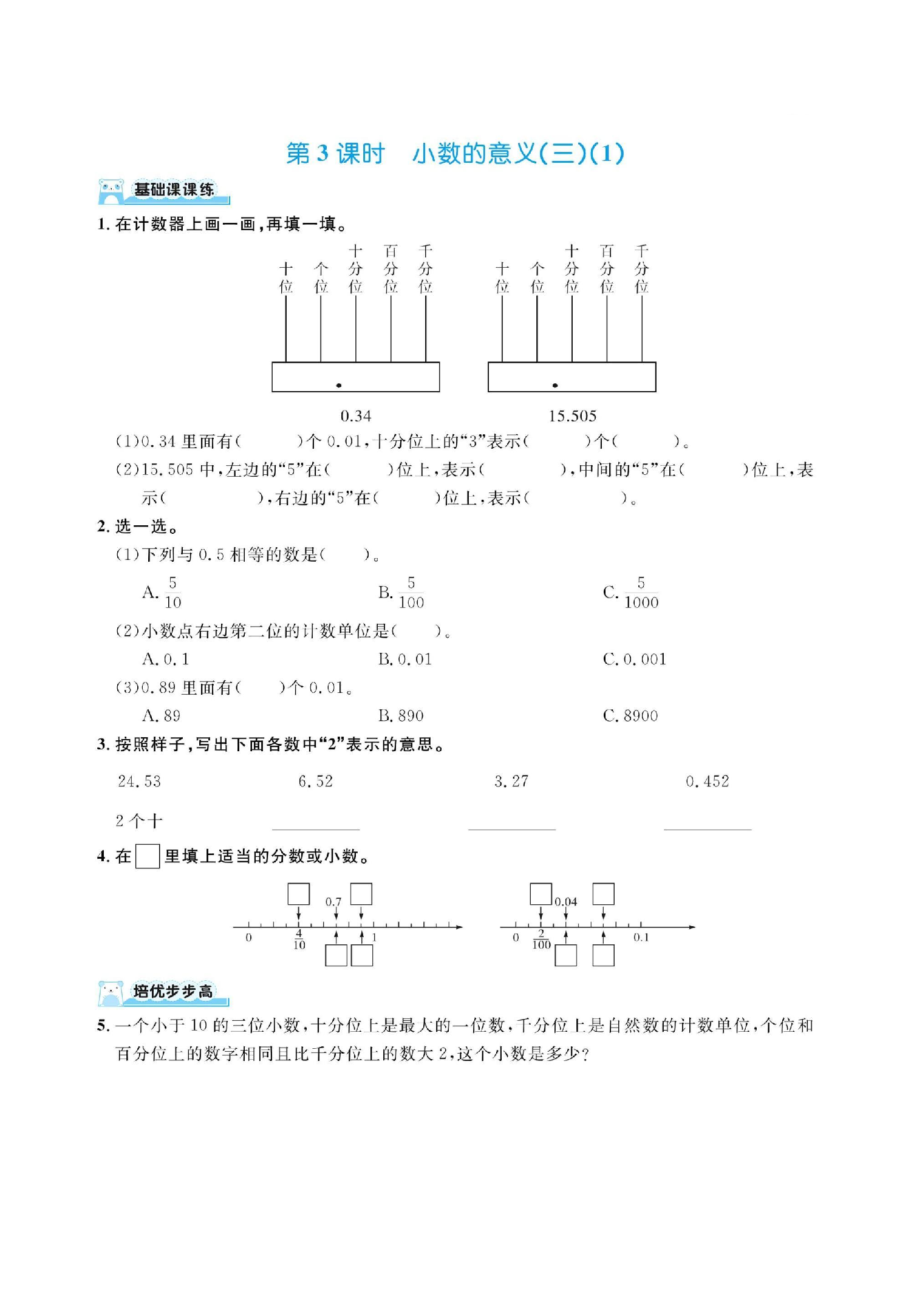 四下数学北师大第一单元小数的意义和加减法（同步练习）.pdf 第3页