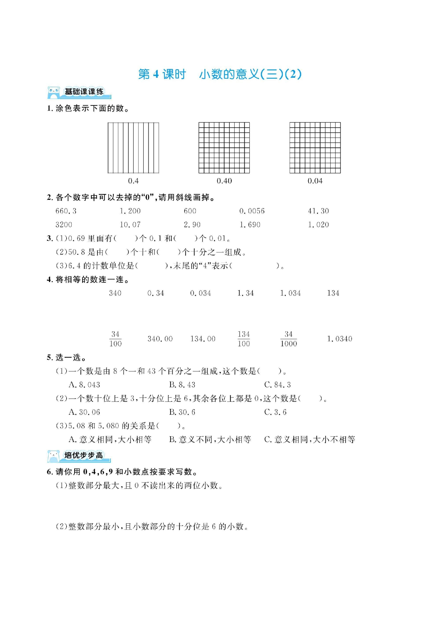 四下数学北师大第一单元小数的意义和加减法（同步练习）.pdf 第4页