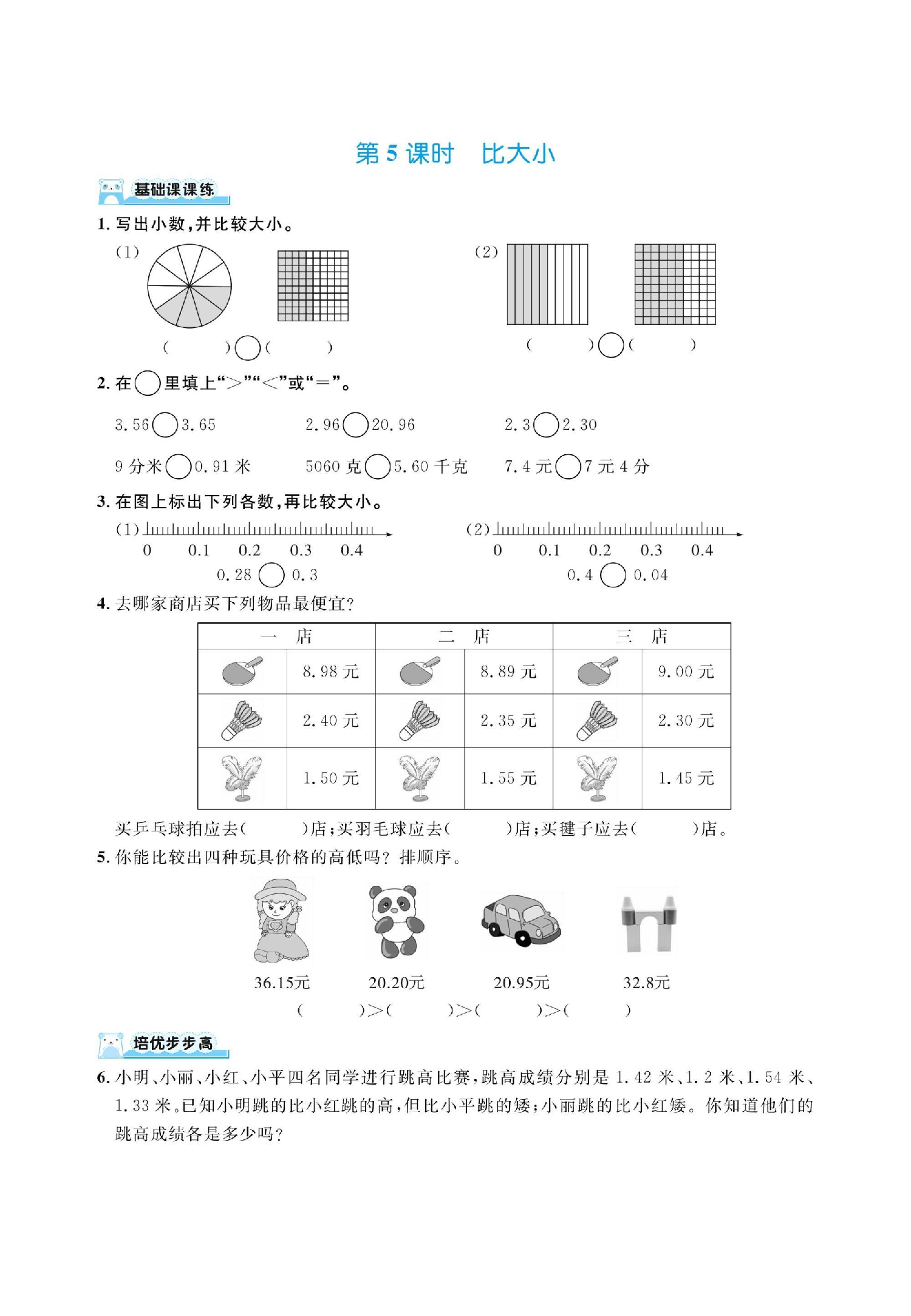 四下数学北师大第一单元小数的意义和加减法（同步练习）.pdf 第5页