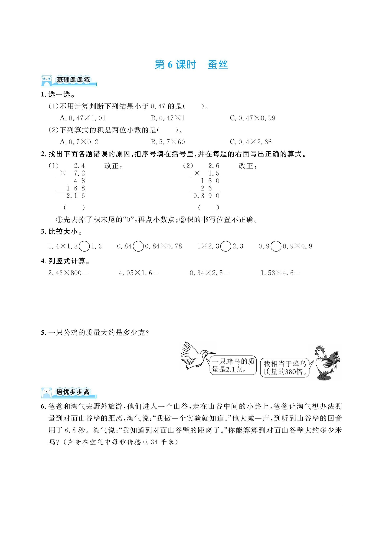 四下数学北师大第三单元小数乘法（同步练习）.pdf 第6页