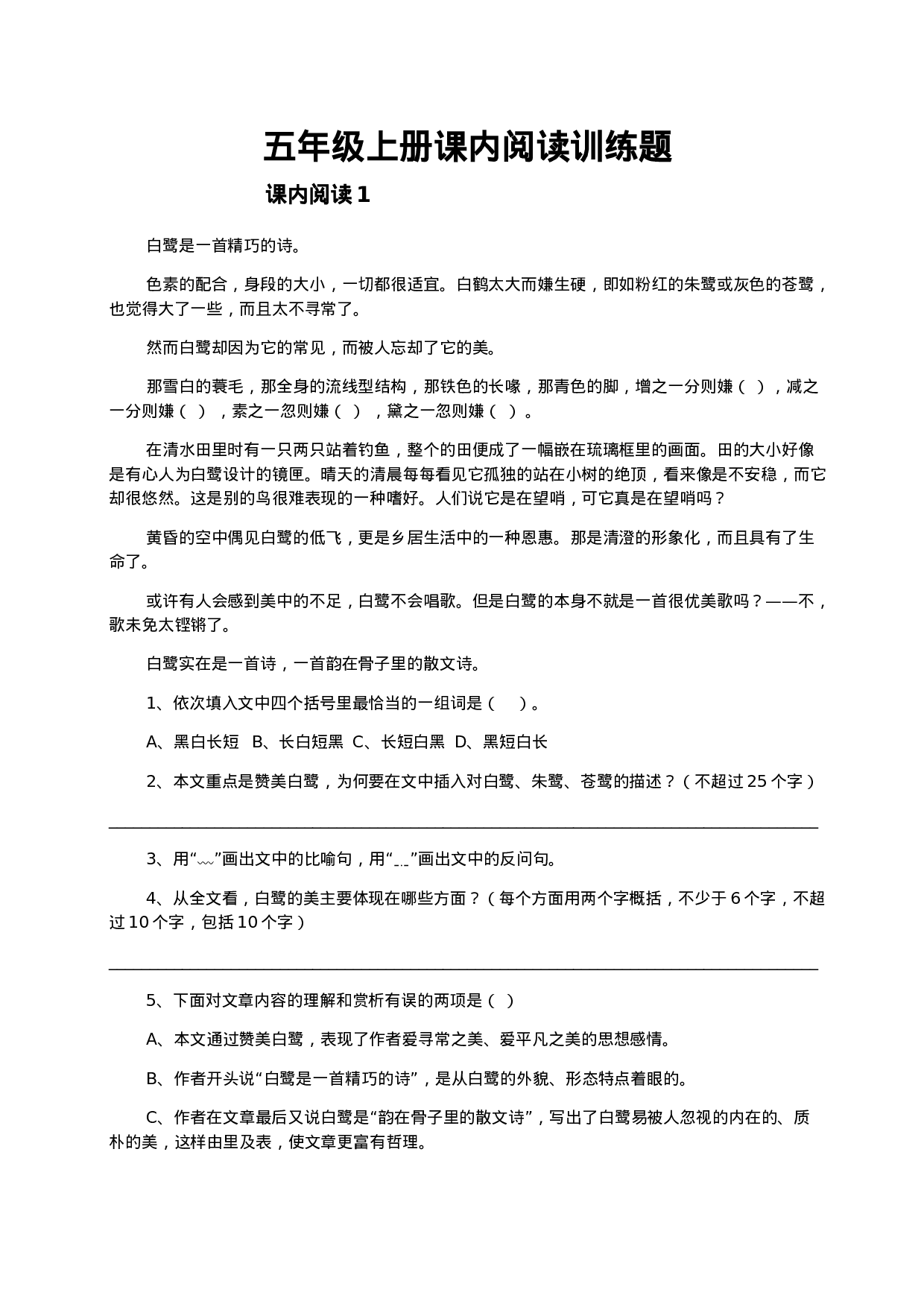 五（上）语文 课内阅读专项训练题(1).doc 第1页