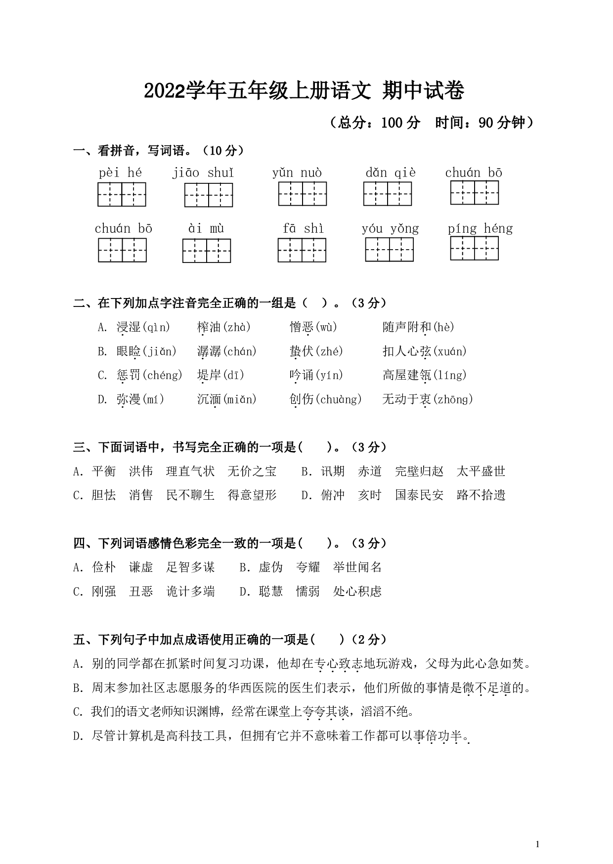 五（上）语文 2022学年语文 期中试卷.9.pdf 第1页