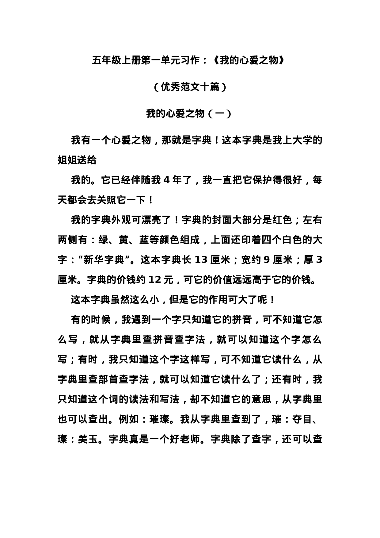 五（上）第一单元习作：《我的心爱之物》优秀范文十篇.docx 第1页