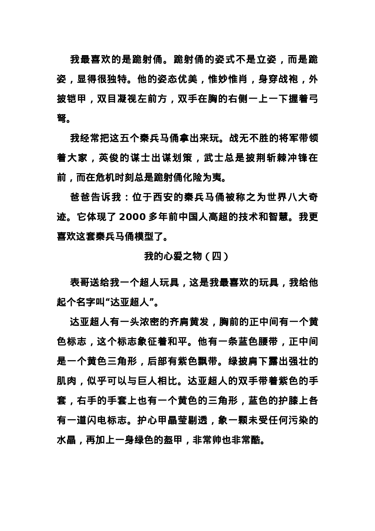 五（上）第一单元习作：《我的心爱之物》优秀范文十篇.docx 第4页