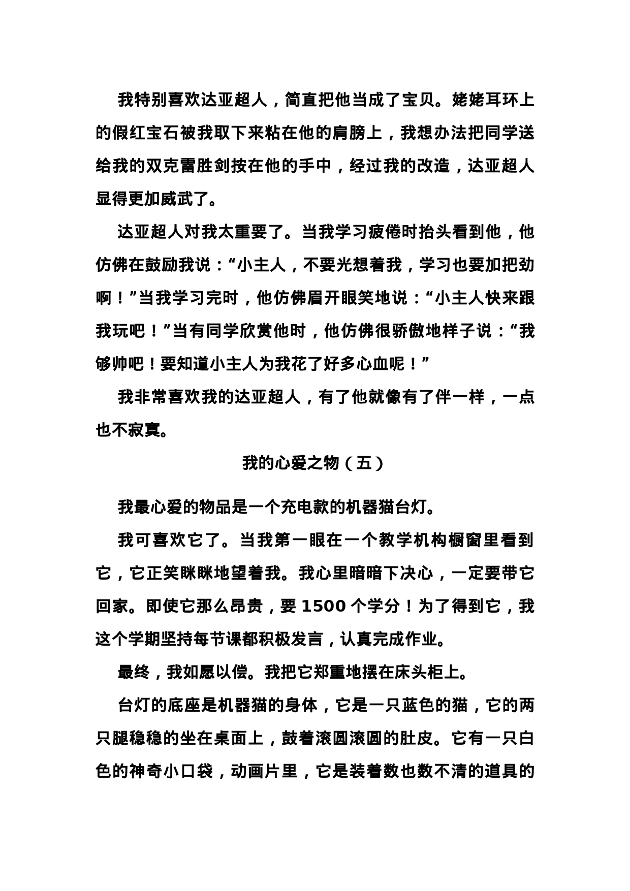 五（上）第一单元习作：《我的心爱之物》优秀范文十篇.docx 第5页