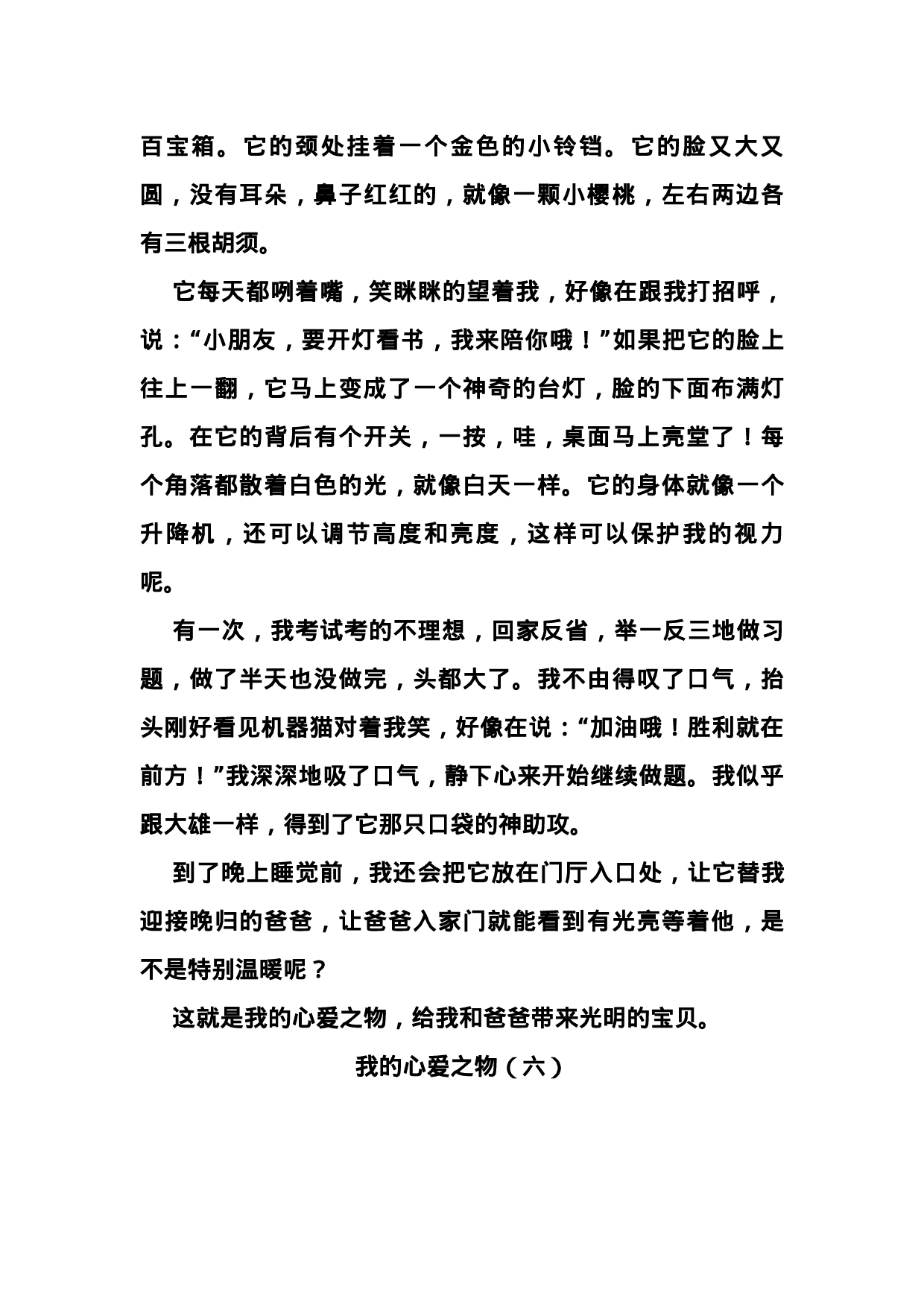 五（上）第一单元习作：《我的心爱之物》优秀范文十篇.docx 第6页