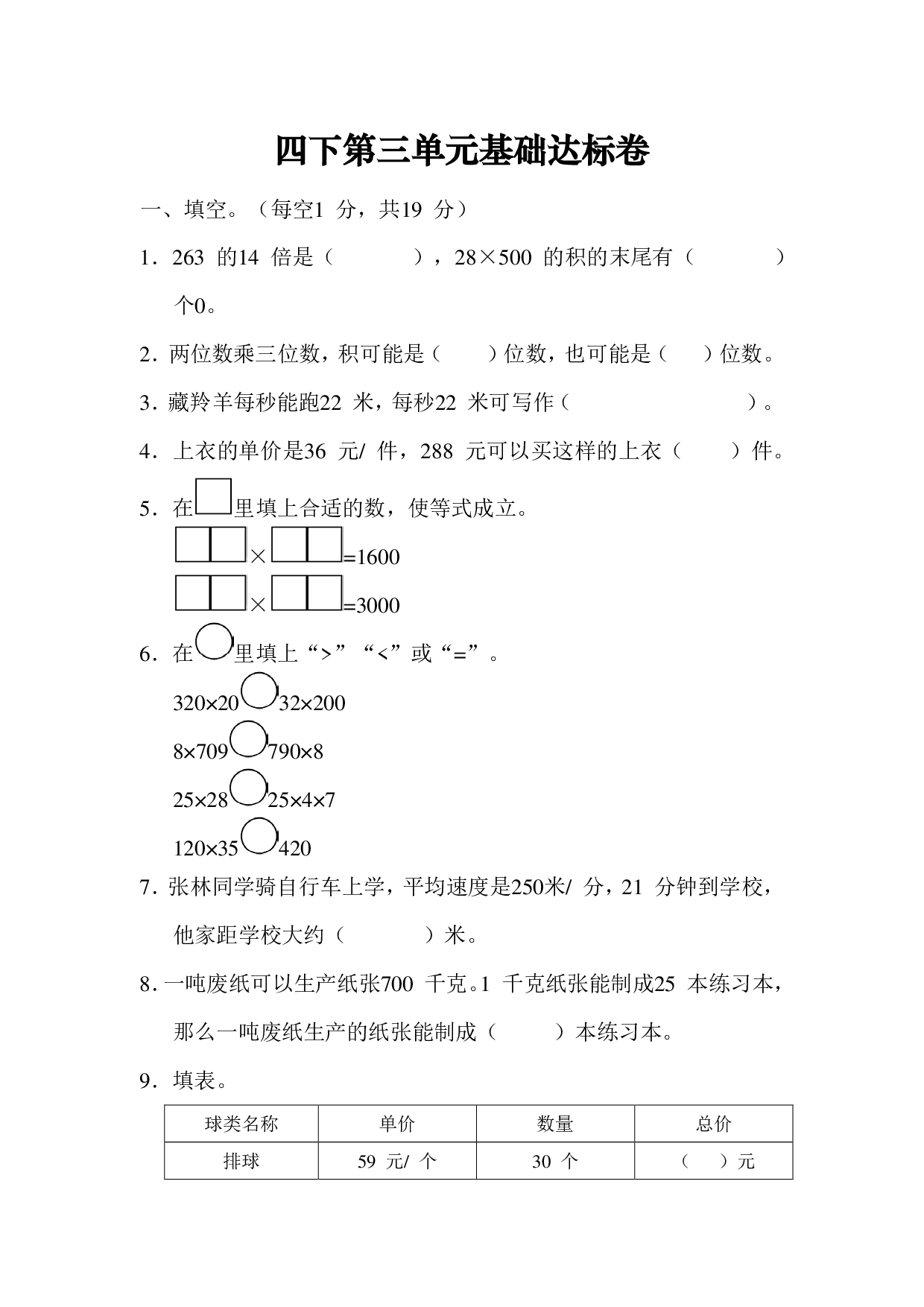 四下第三单元基础达标卷（SJ）.pdf 第1页