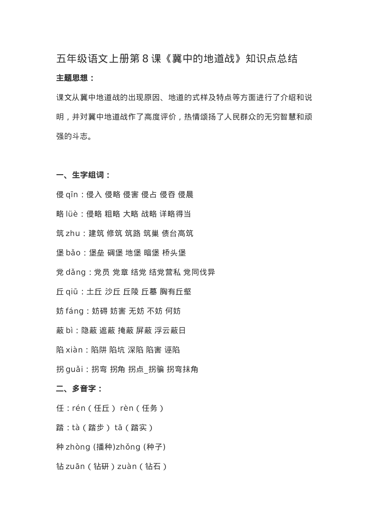 五（上）第8课《冀中的地道战》重点及主题归纳.docx 第1页