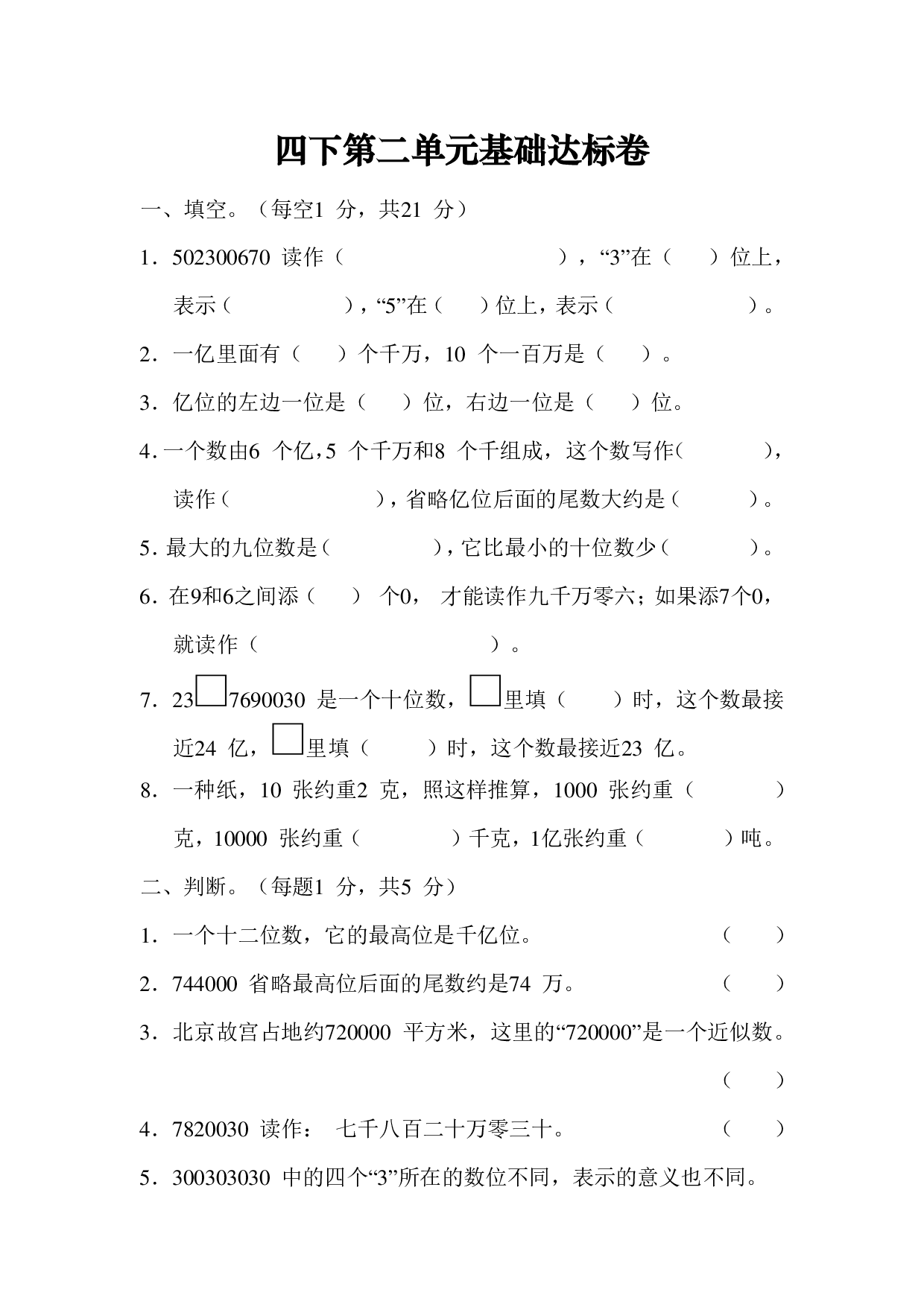 四下第二单元基础达标卷（SJ）.pdf 第1页