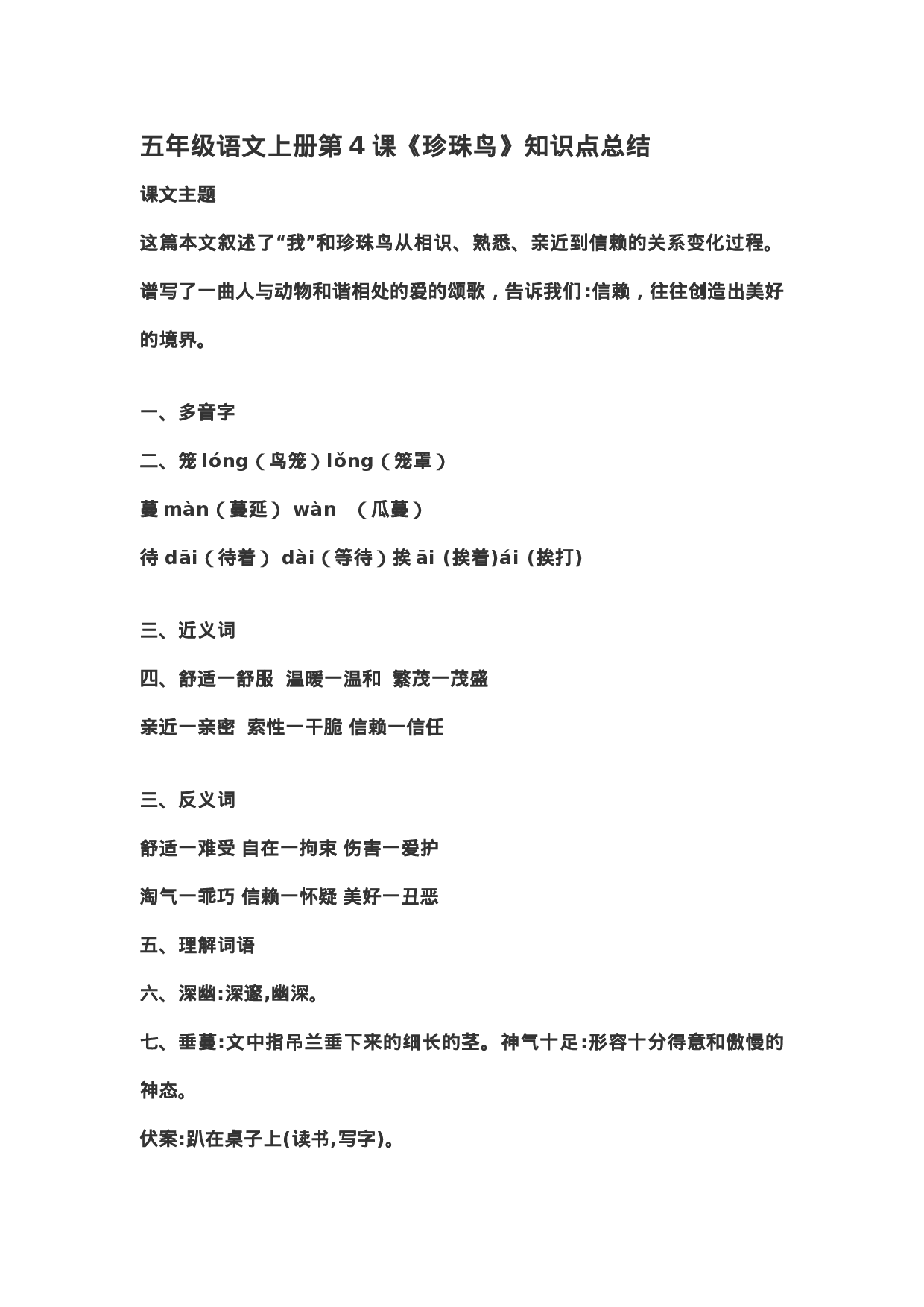 五（上）第4课《珍珠鸟》重点及主题归纳.docx 第1页