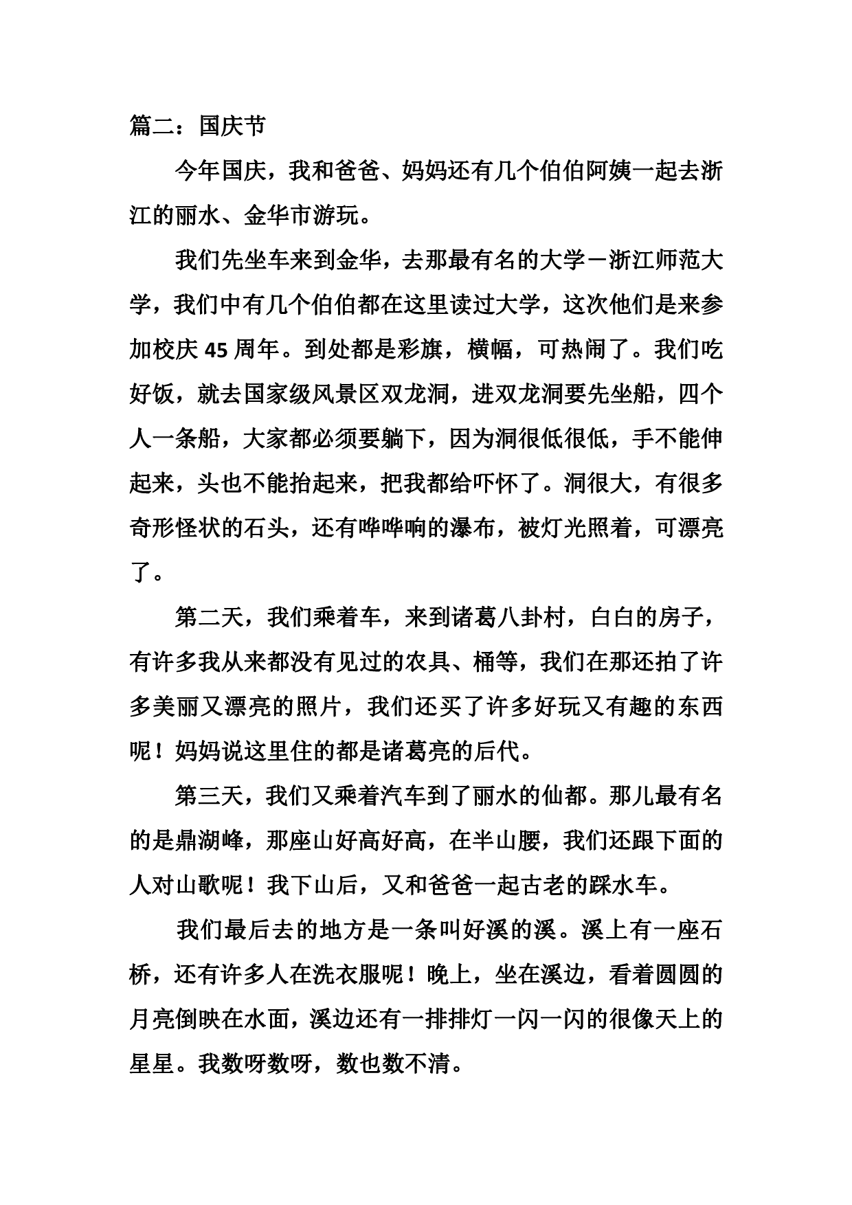 四五年级关于国庆节假期优秀作文九篇.pdf 第2页