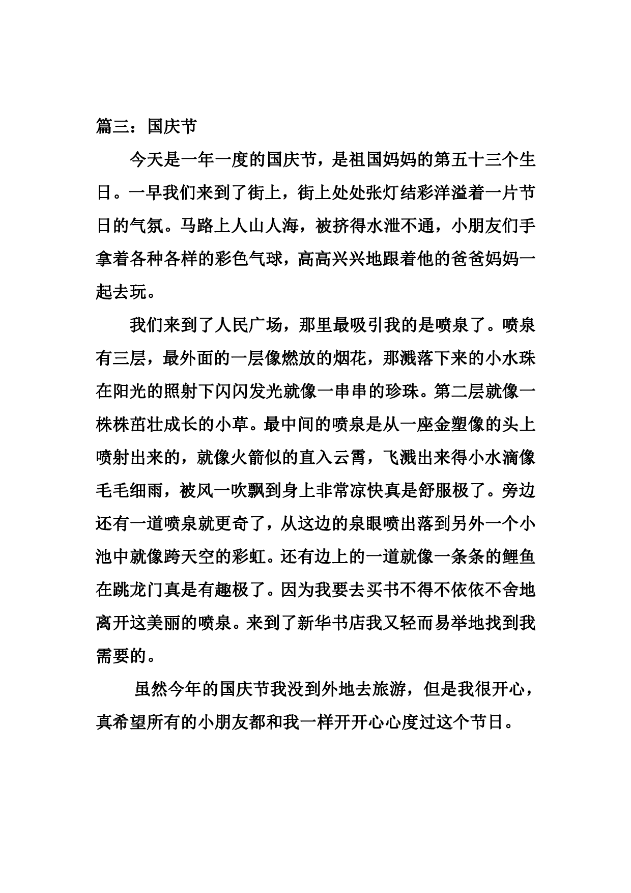 四五年级关于国庆节假期优秀作文九篇.pdf 第3页