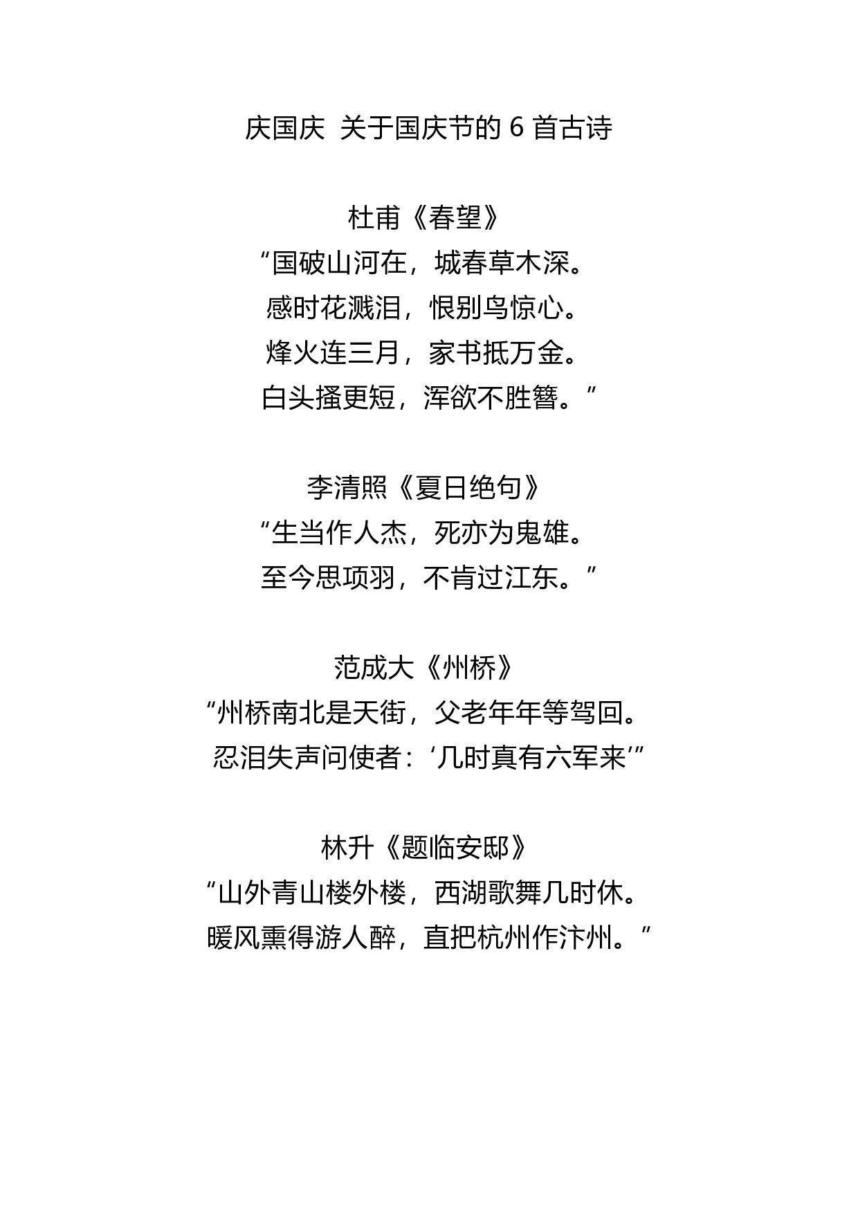 庆国庆 关于国庆节的6首古诗.pdf 第1页