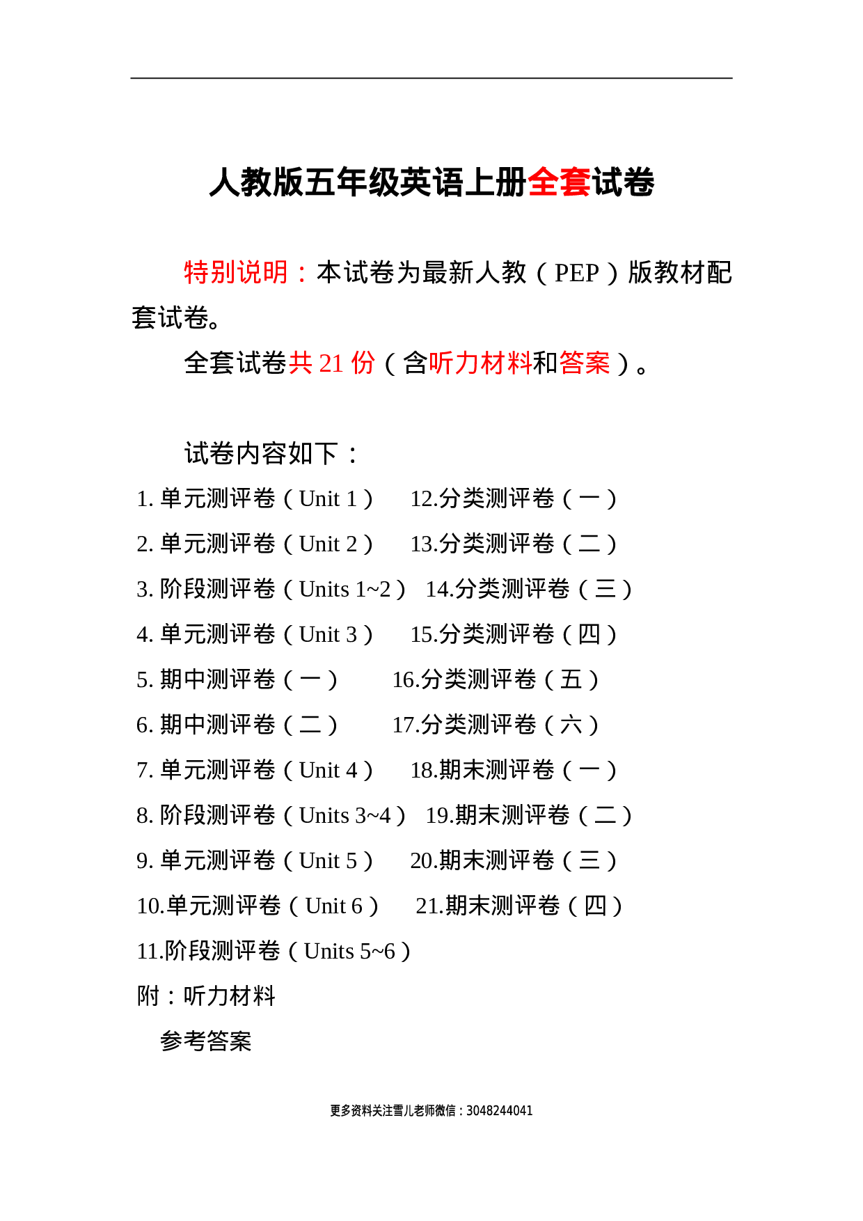 五（上）人教PEP单元期中期末全程测评卷 共21套.doc 第1页