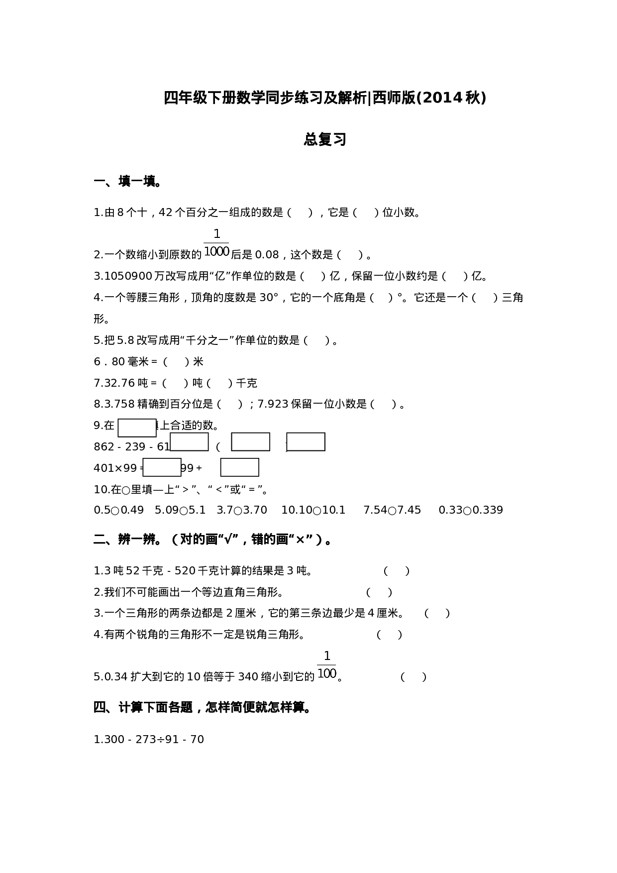 四年级下册数学同步练习-总复习｜西师大版（2014秋）.doc 第1页