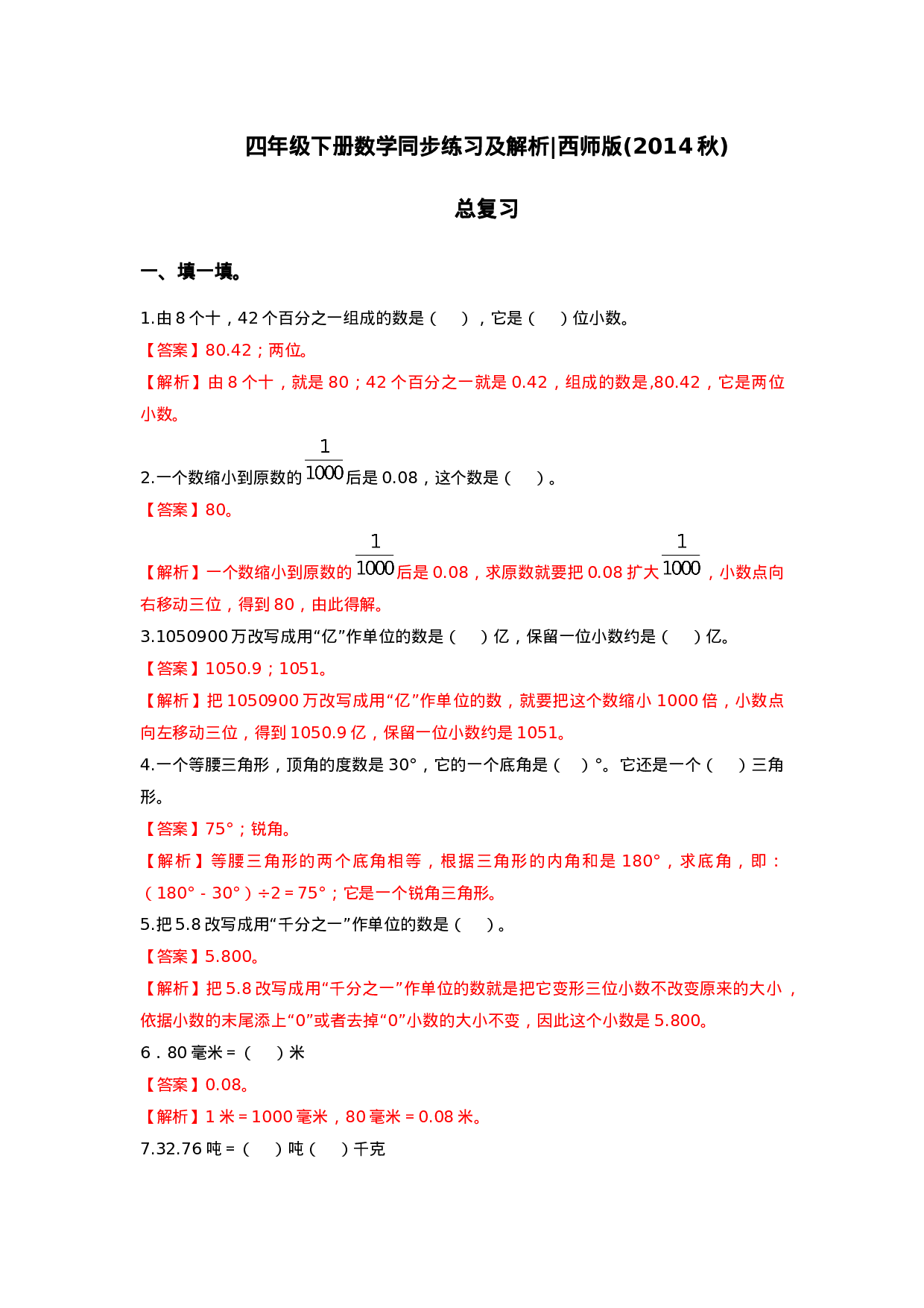 四年级下册数学同步练习-总复习｜西师大版（2014秋）.doc 第4页