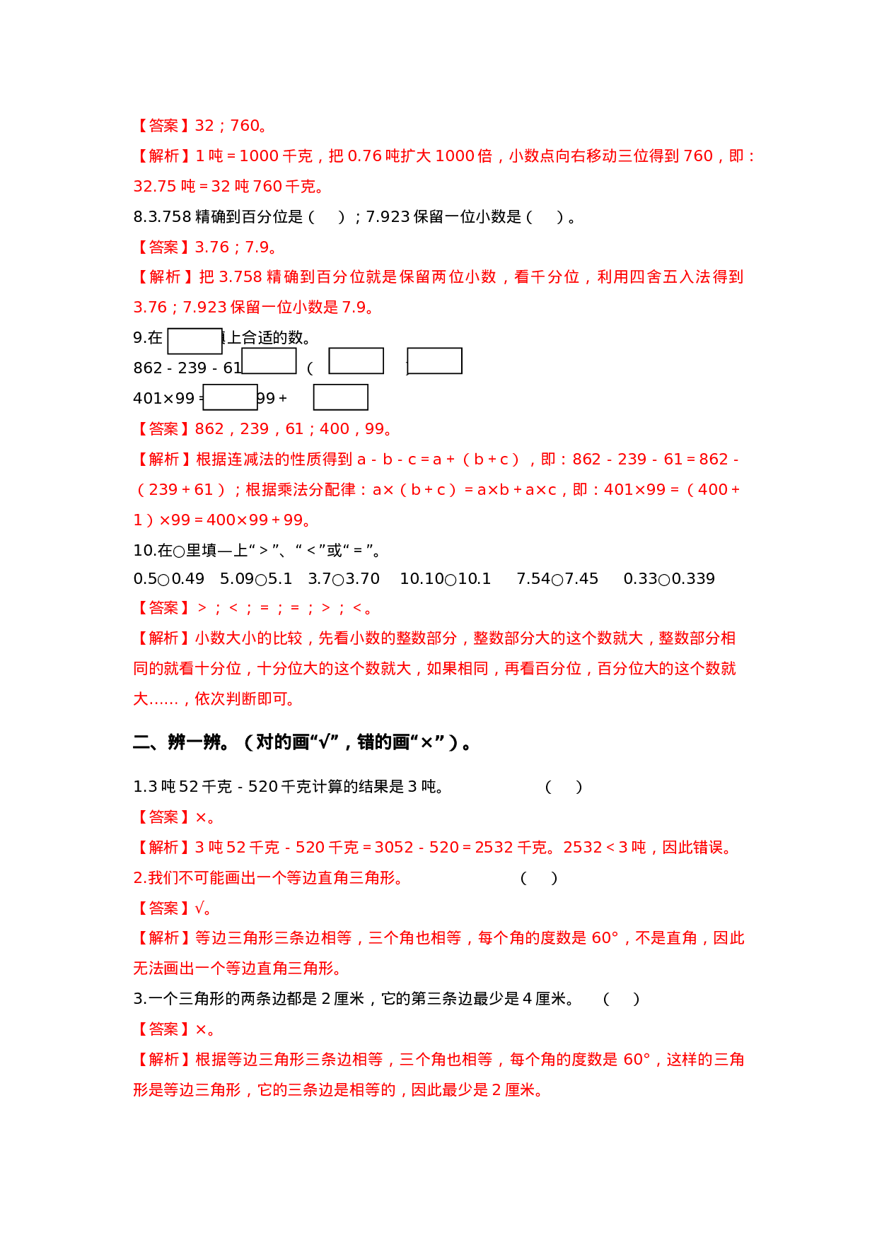 四年级下册数学同步练习-总复习｜西师大版（2014秋）.doc 第5页