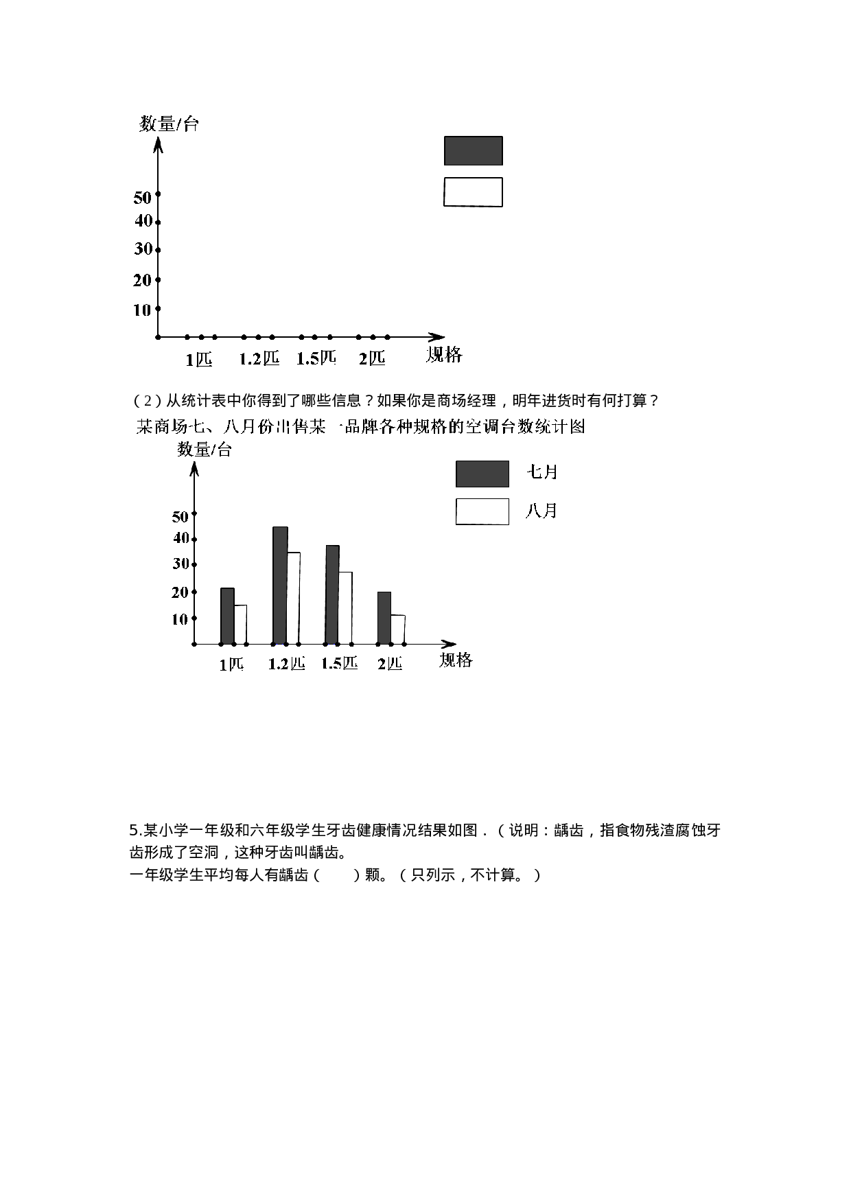 四年级下册数学同步练习-8.2条形统计图｜西师大版（2014秋）.doc 第5页