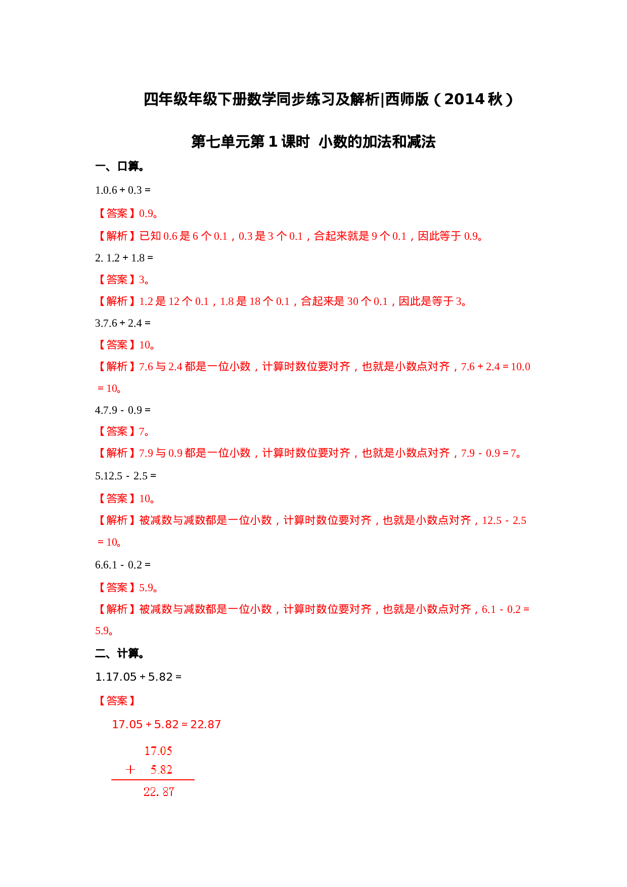 四年级下册数学同步练习-7.1小数的加法和减法｜西师大版（2014秋）.doc 第3页