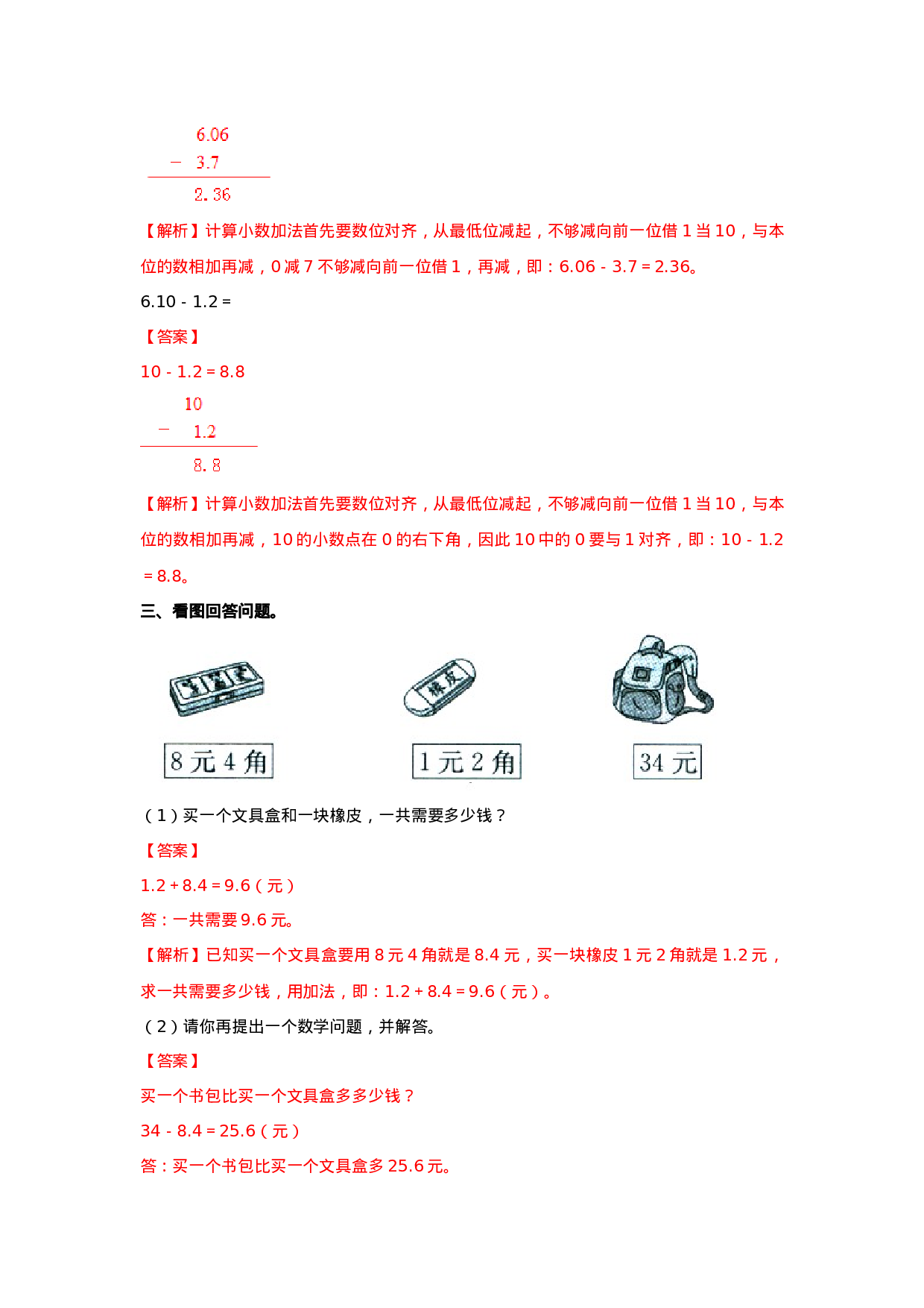 四年级下册数学同步练习-7.1小数的加法和减法｜西师大版（2014秋）.doc 第5页
