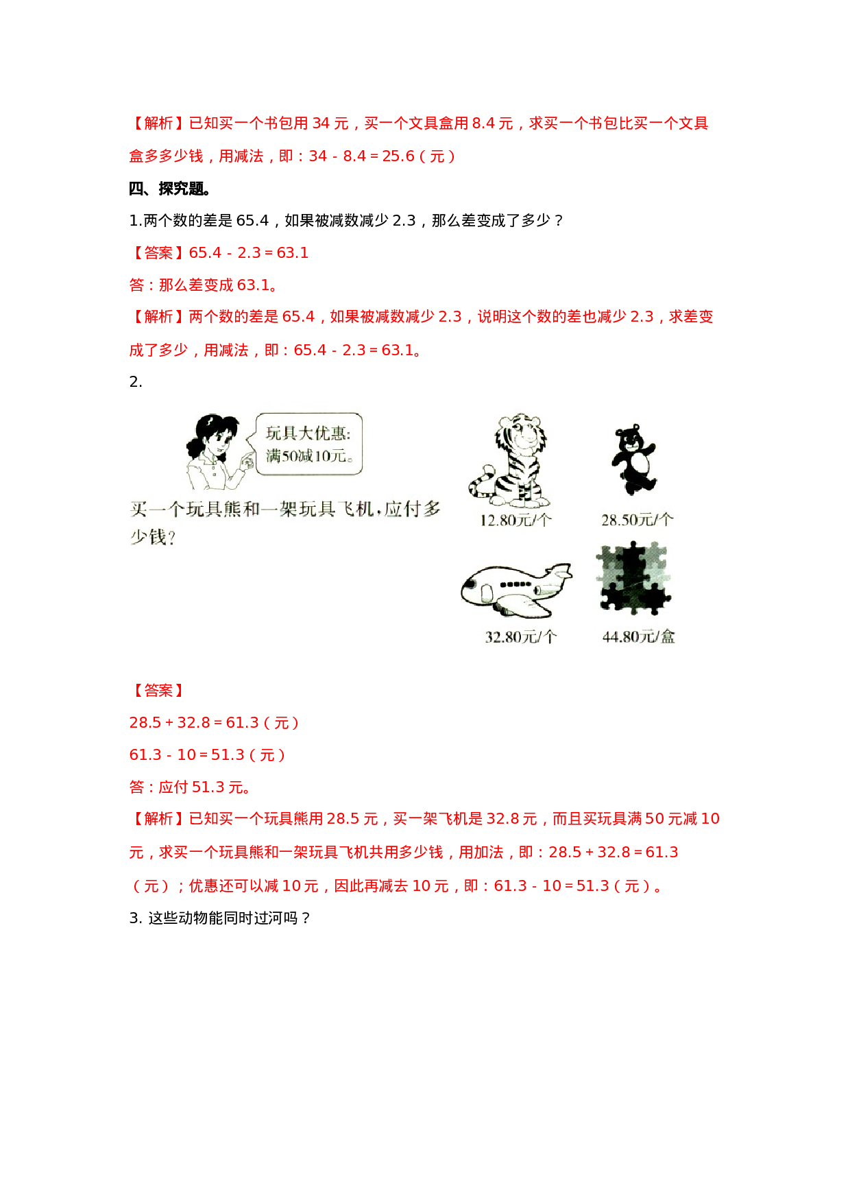 四年级下册数学同步练习-7.1小数的加法和减法｜西师大版（2014秋）.doc 第6页