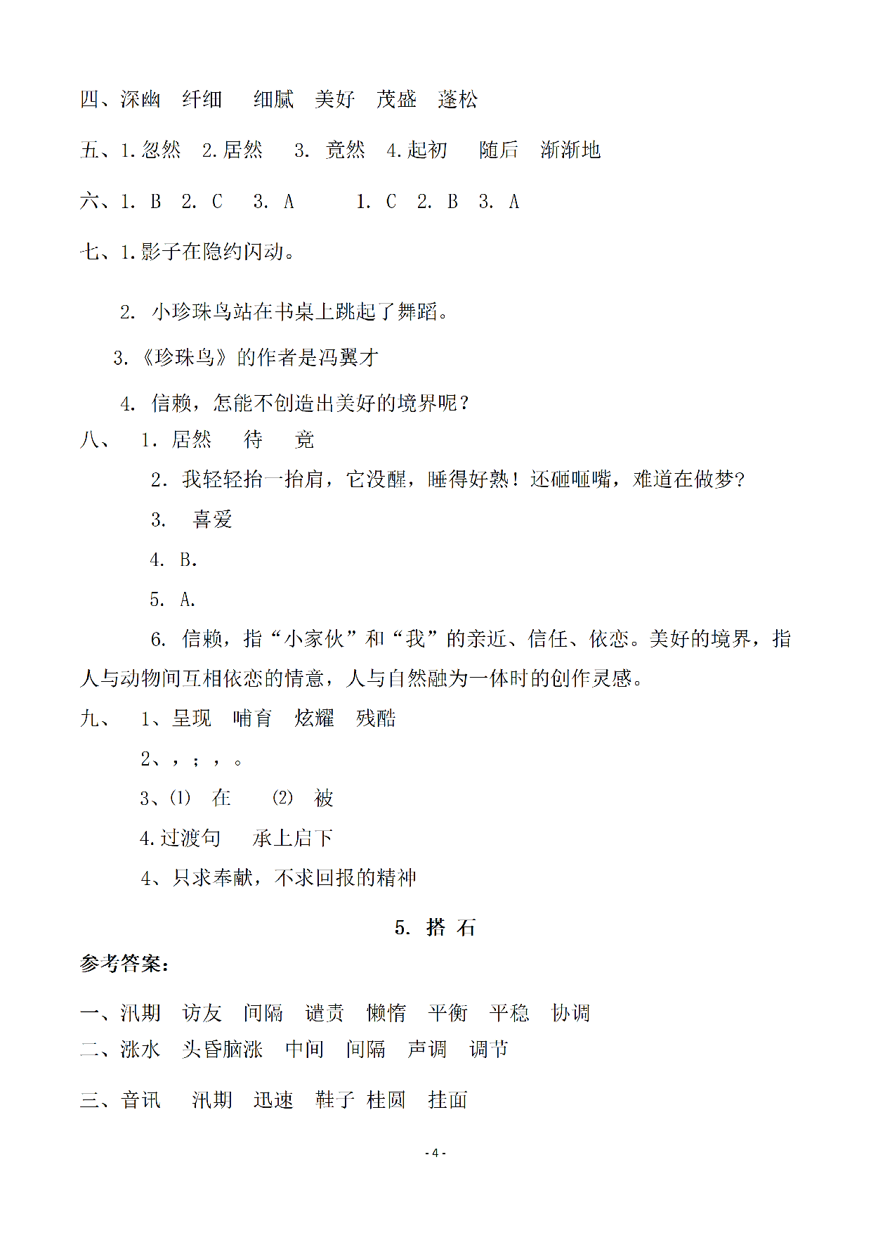 参考答案 五（上）语文一课一练.课后作业.pdf 第4页