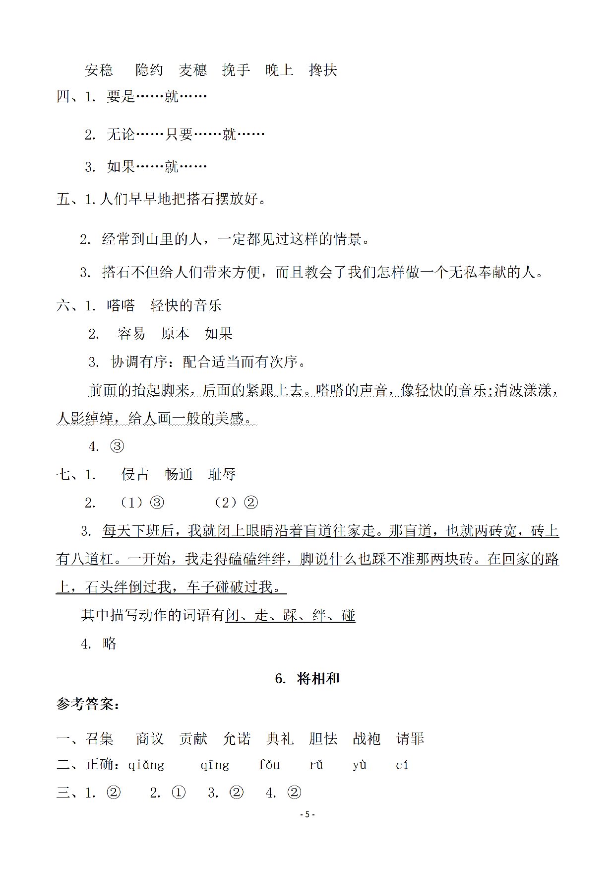 参考答案 五（上）语文一课一练.课后作业.pdf 第5页
