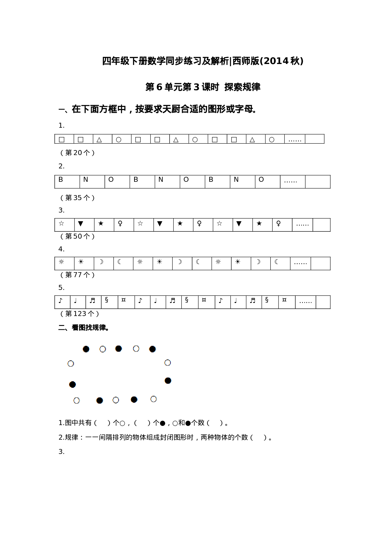 四年级下册数学同步练习-6.3探索规律｜西师大版（2014秋）.doc 第1页