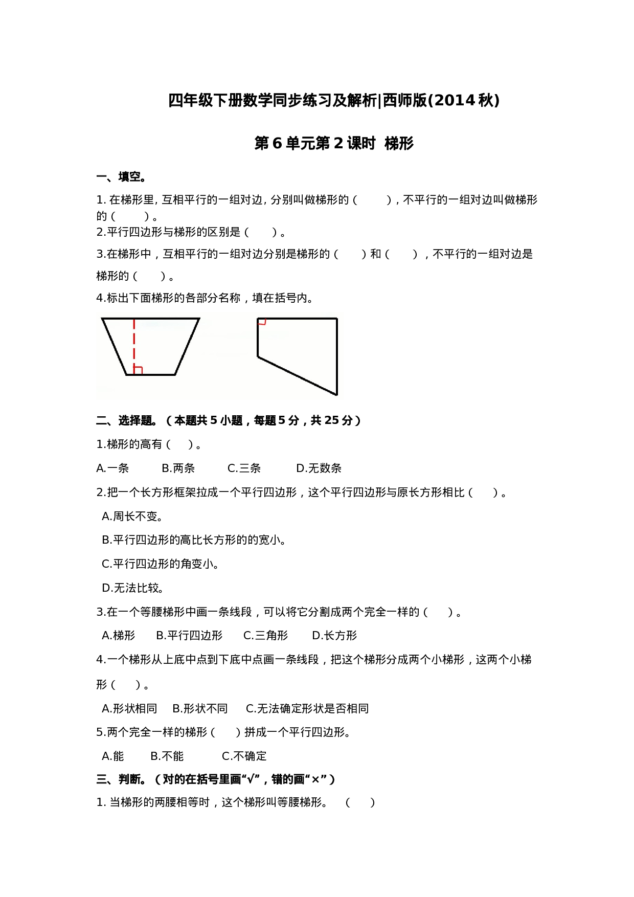 四年级下册数学同步练习-6.2梯形｜西师大版（2014秋）.doc 第1页