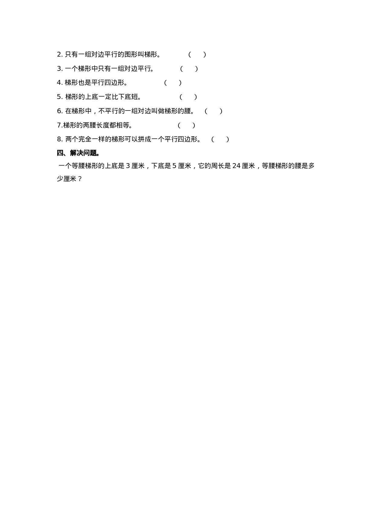 四年级下册数学同步练习-6.2梯形｜西师大版（2014秋）.doc 第2页