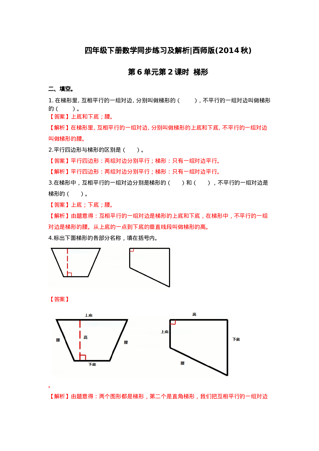 四年级下册数学同步练习-6.2梯形｜西师大版（2014秋）.doc 第3页