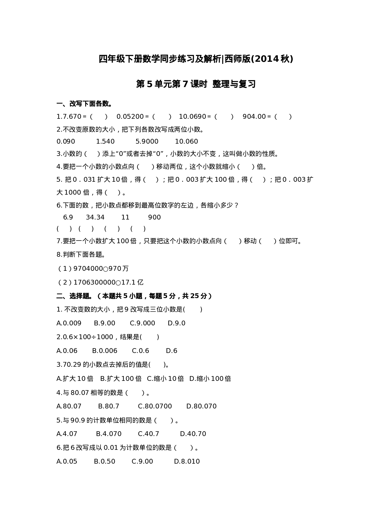 四年级下册数学同步练习-5.7整理与复习｜西师大版（2014秋）.doc 第1页