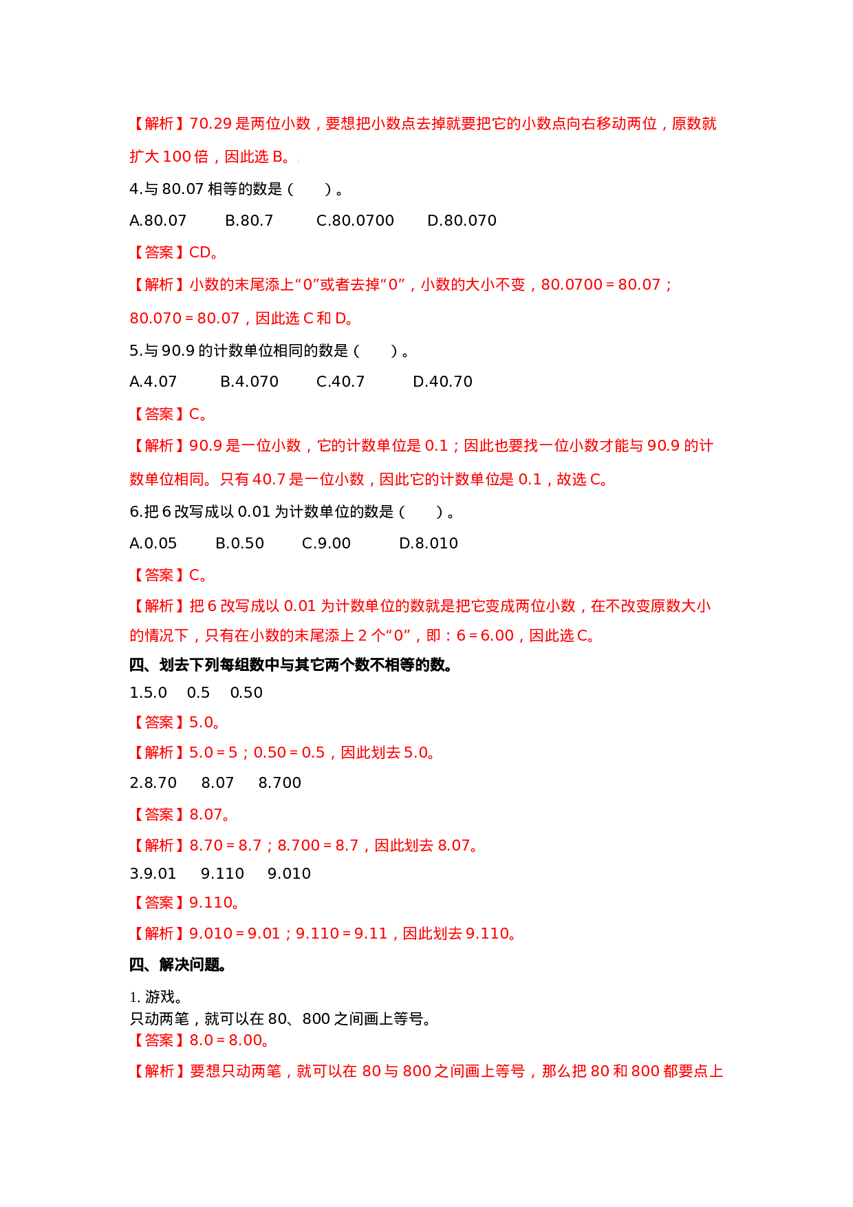 四年级下册数学同步练习-5.7整理与复习｜西师大版（2014秋）.doc 第5页