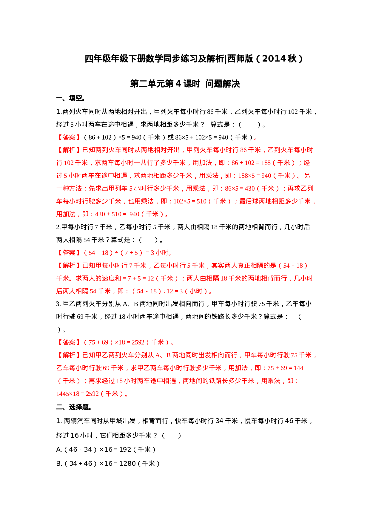 四年级下册数学同步练习-2.4问题解决｜西师大版（2014秋）.doc 第1页