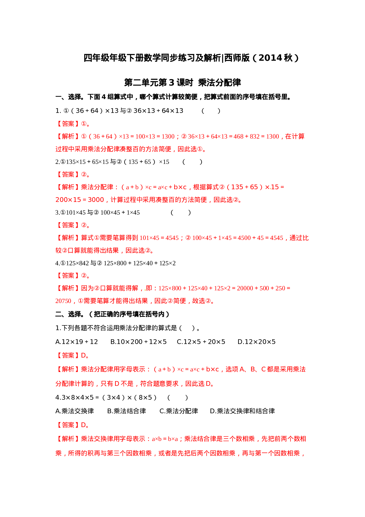 四年级下册数学同步练习-2.3乘法分配律｜西师大版（2014秋）.doc 第4页
