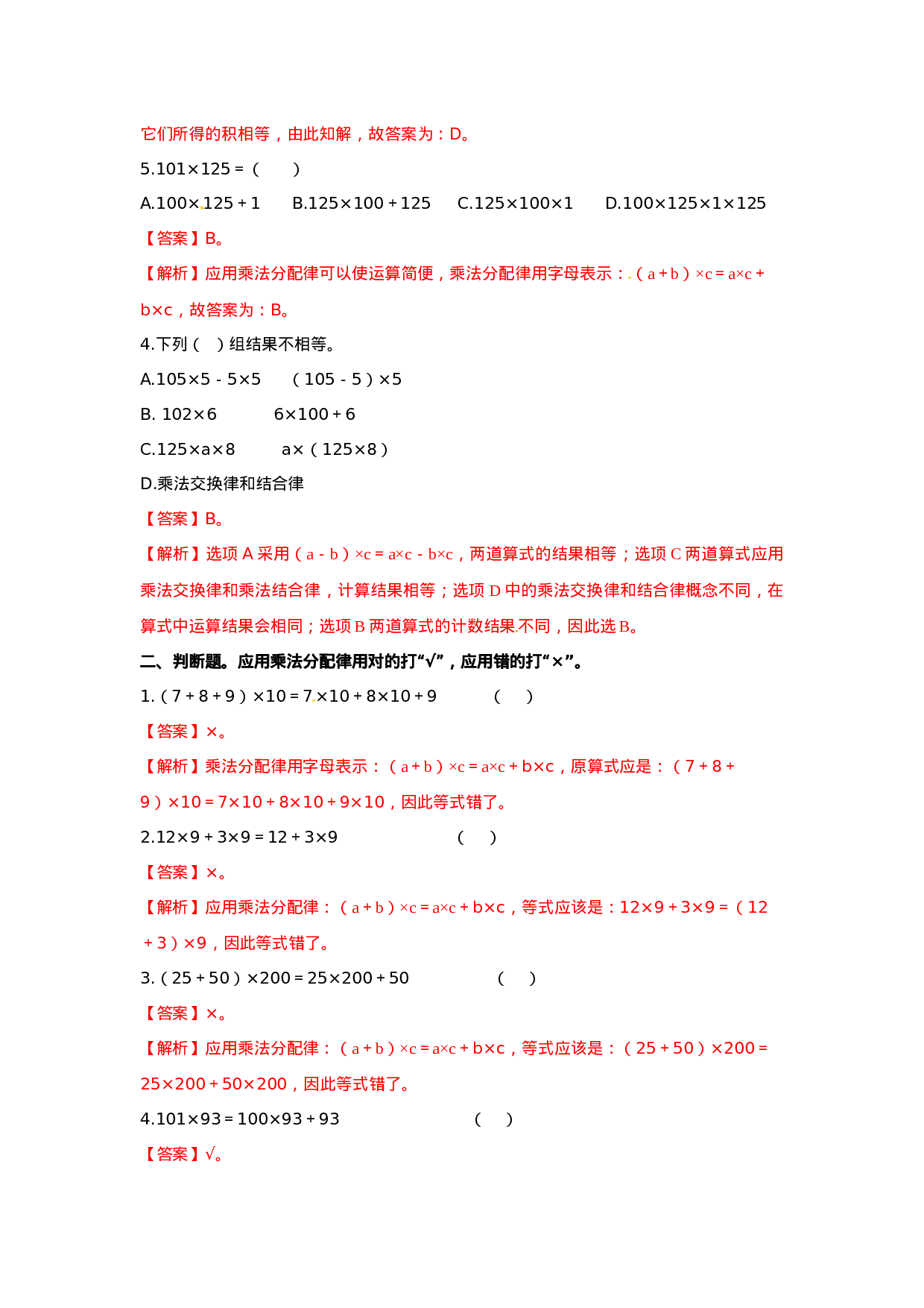 四年级下册数学同步练习-2.3乘法分配律｜西师大版（2014秋）.doc 第5页