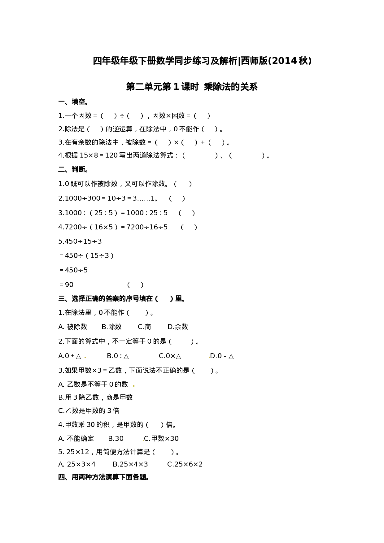 四年级下册数学同步练习-2.1乘除法的关系｜西师大版（2014秋）.docx 第1页