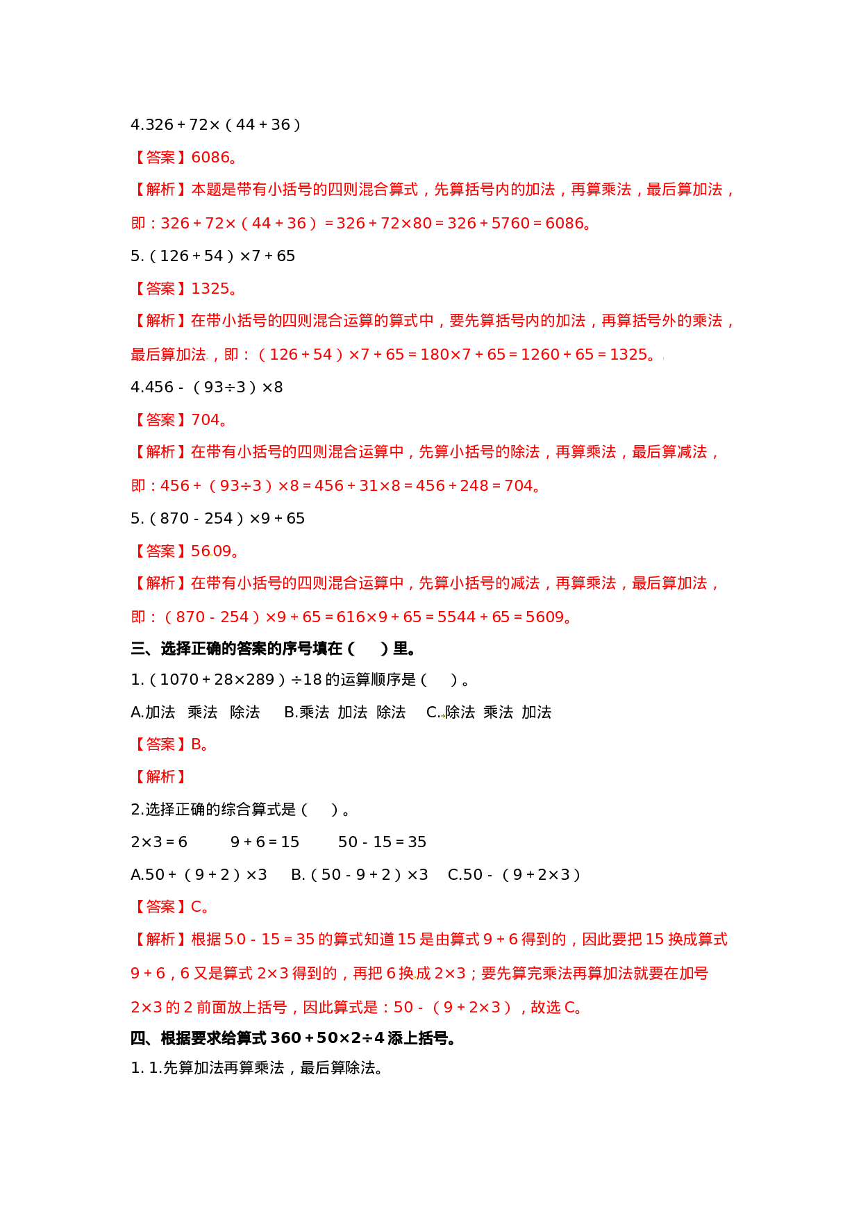 四年级下册数学同步练习-1.2含有小括号的混合运算｜西师大版（2014秋）.doc 第4页