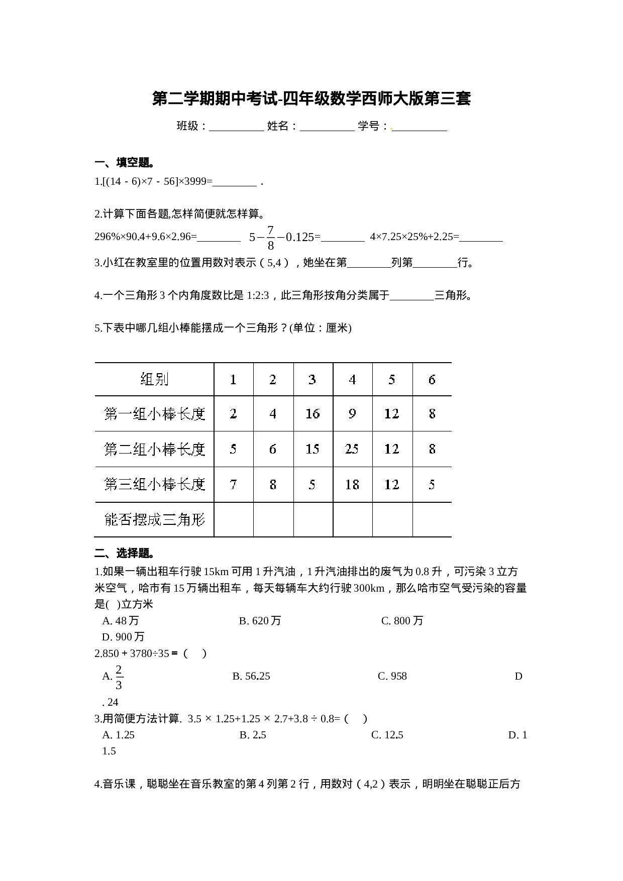 四年级下册数学试题-期中测试卷4 西师大版（2014秋）（含答案）.docx 第1页