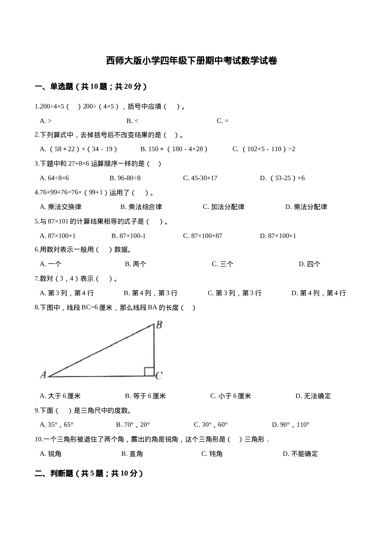 四年级下册数学试题-期中测试卷1 西师大版（2014秋）（含答案）.doc 第1页