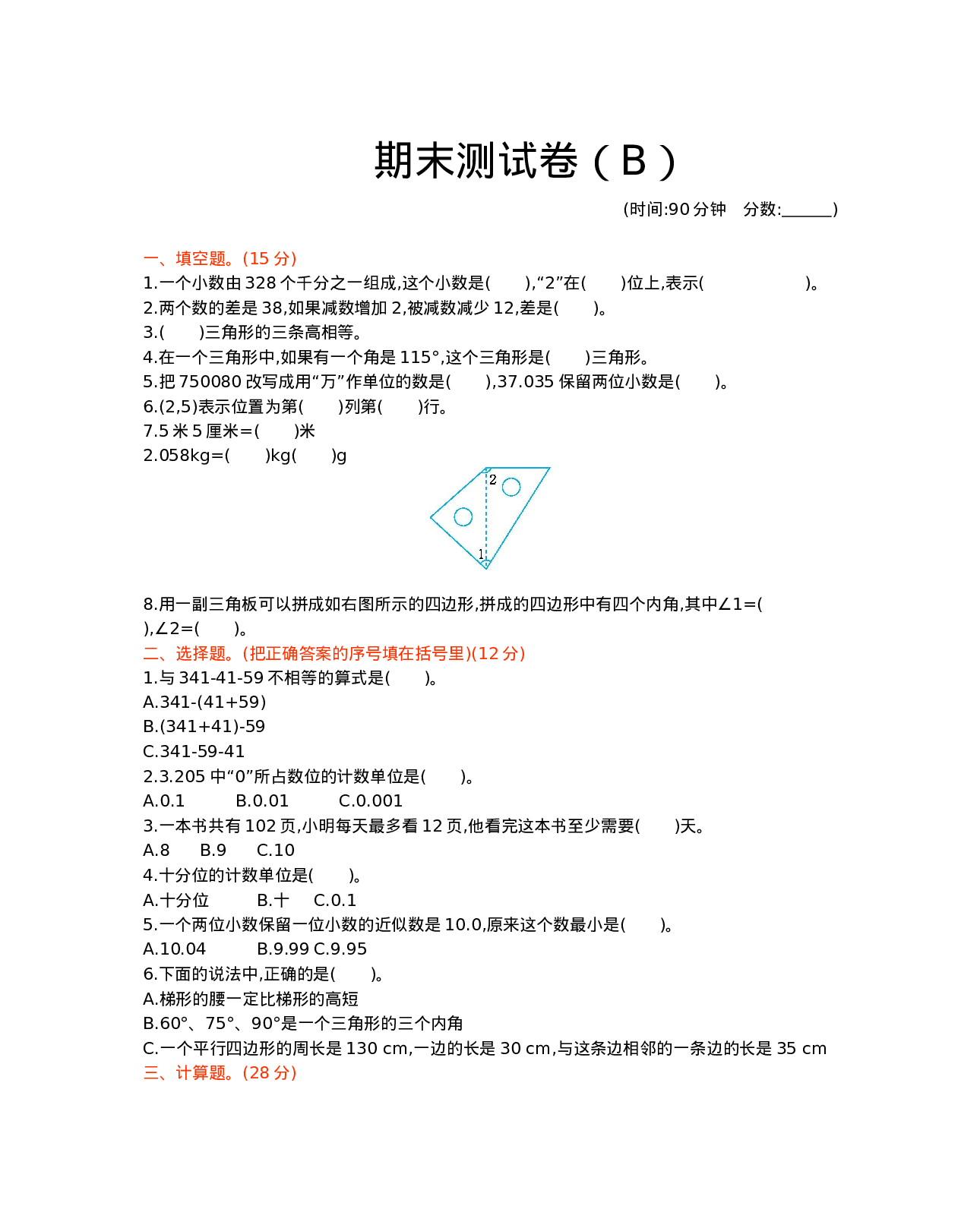 四年级下册数学试题-期末测试卷3 西师大版（2014秋）（含答案）.docx 第1页