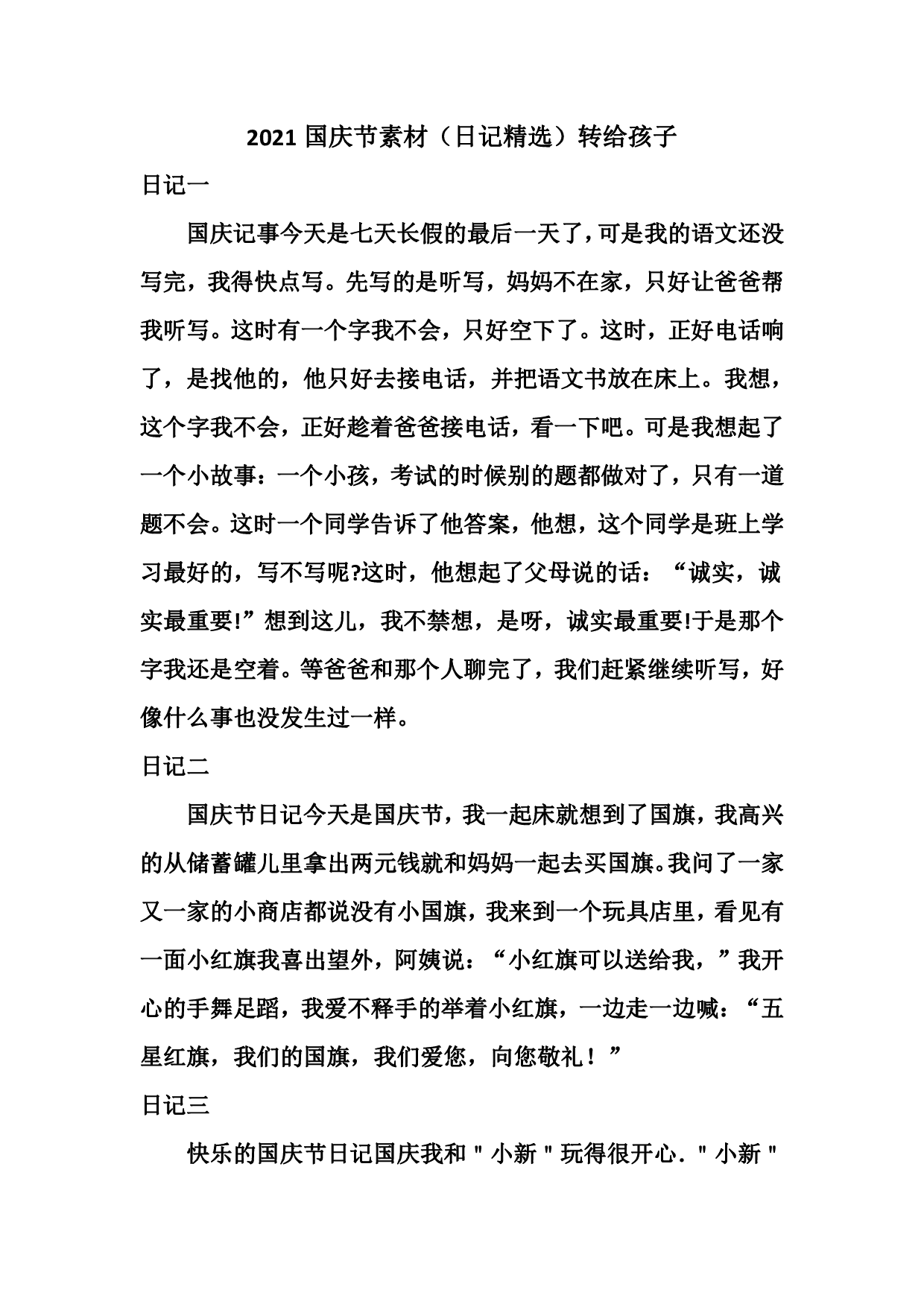 2021国庆节素材（日记精选）转给孩子.pdf 第1页