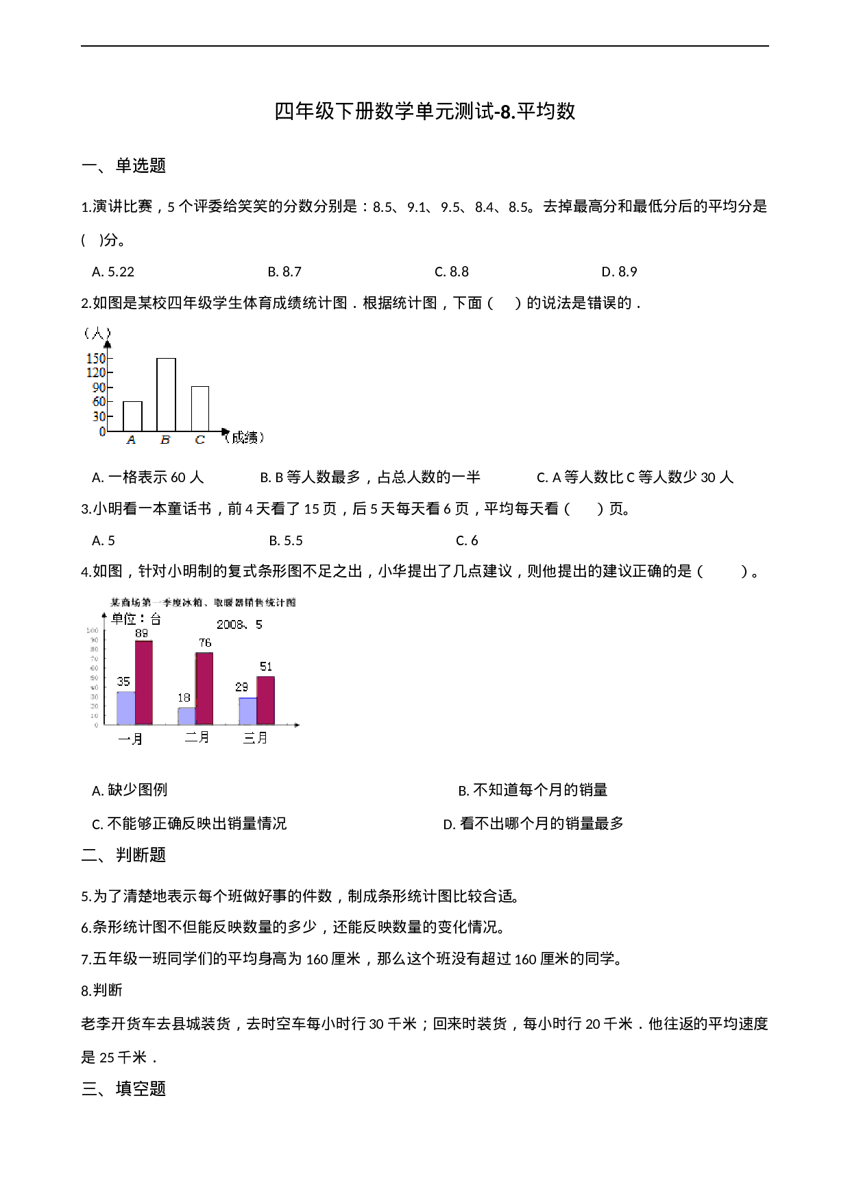 四年级下册数学单元测试-8.平均数 西师大版（含解析）.docx 第1页