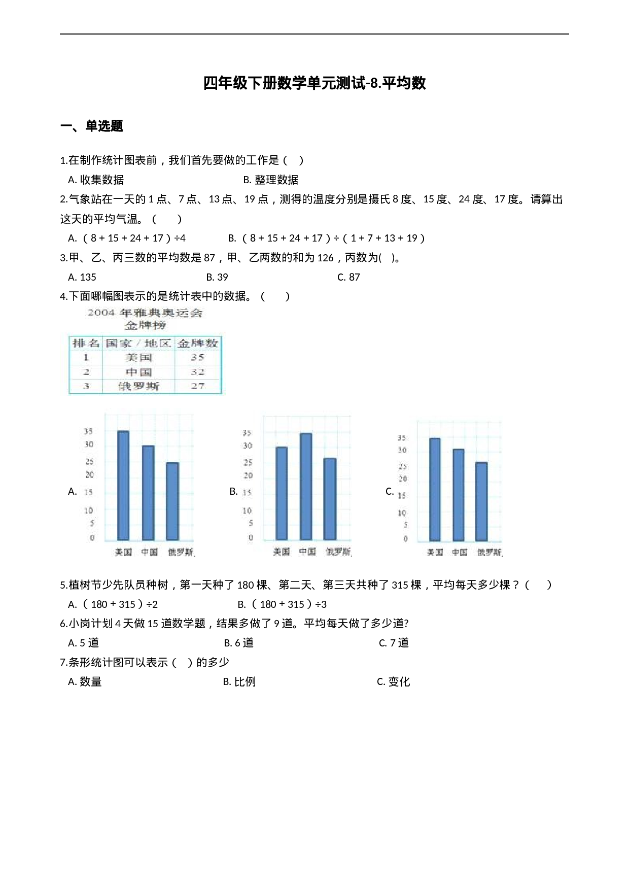 四年级下册数学单元测试-8.平均数  西师大版（2014秋）（含答案）.docx 第1页