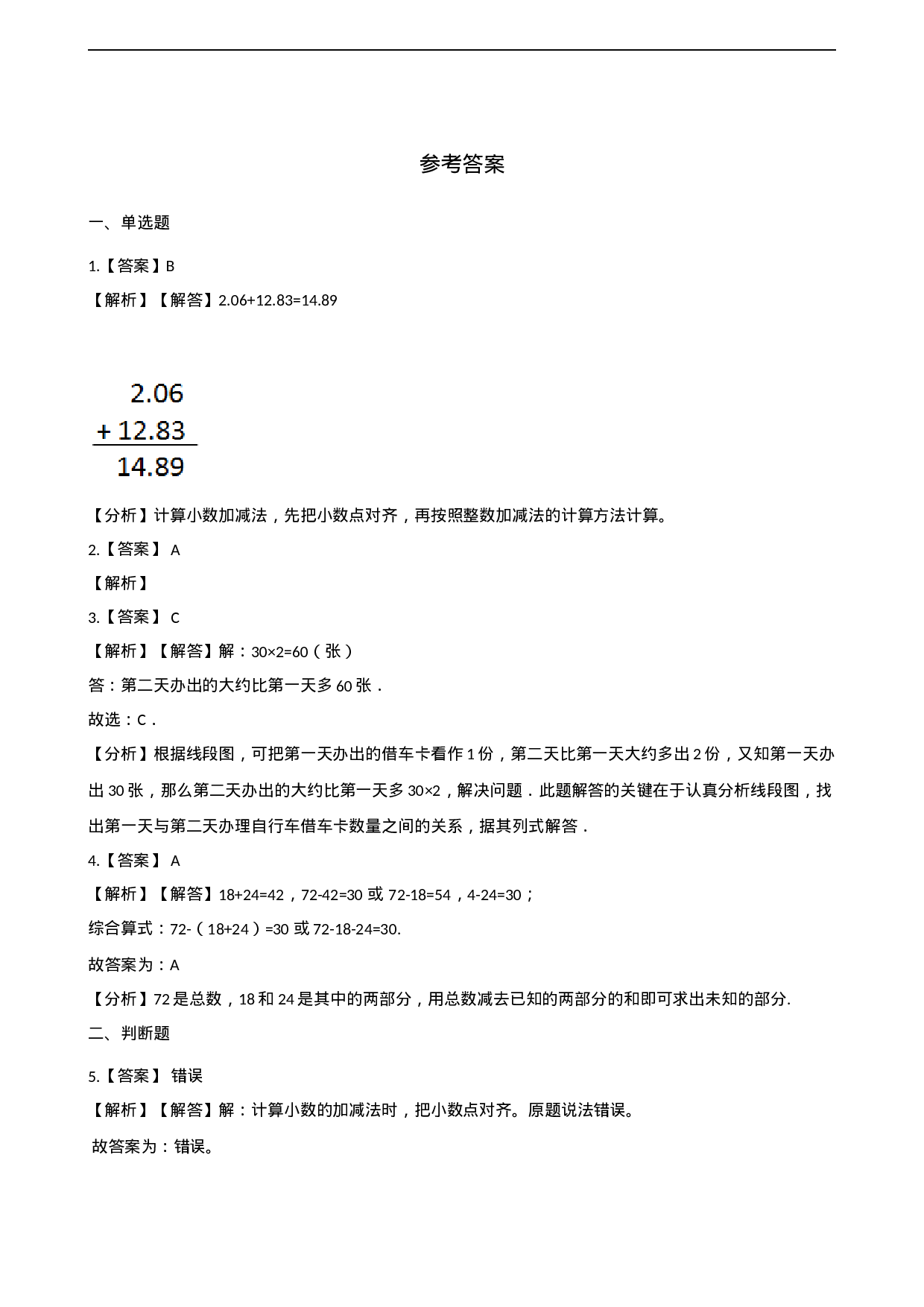 四年级下册数学单元测试-7.小数的加法和减法 西师大版（含解析）.docx 第4页