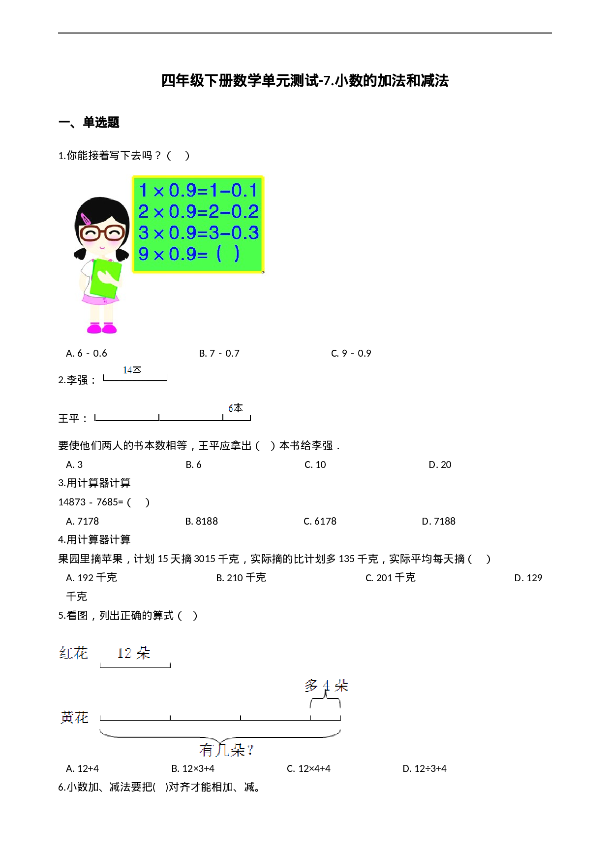 四年级下册数学单元测试-7.小数的加法和减法  西师大版（2014秋）（含答案）.docx 第1页