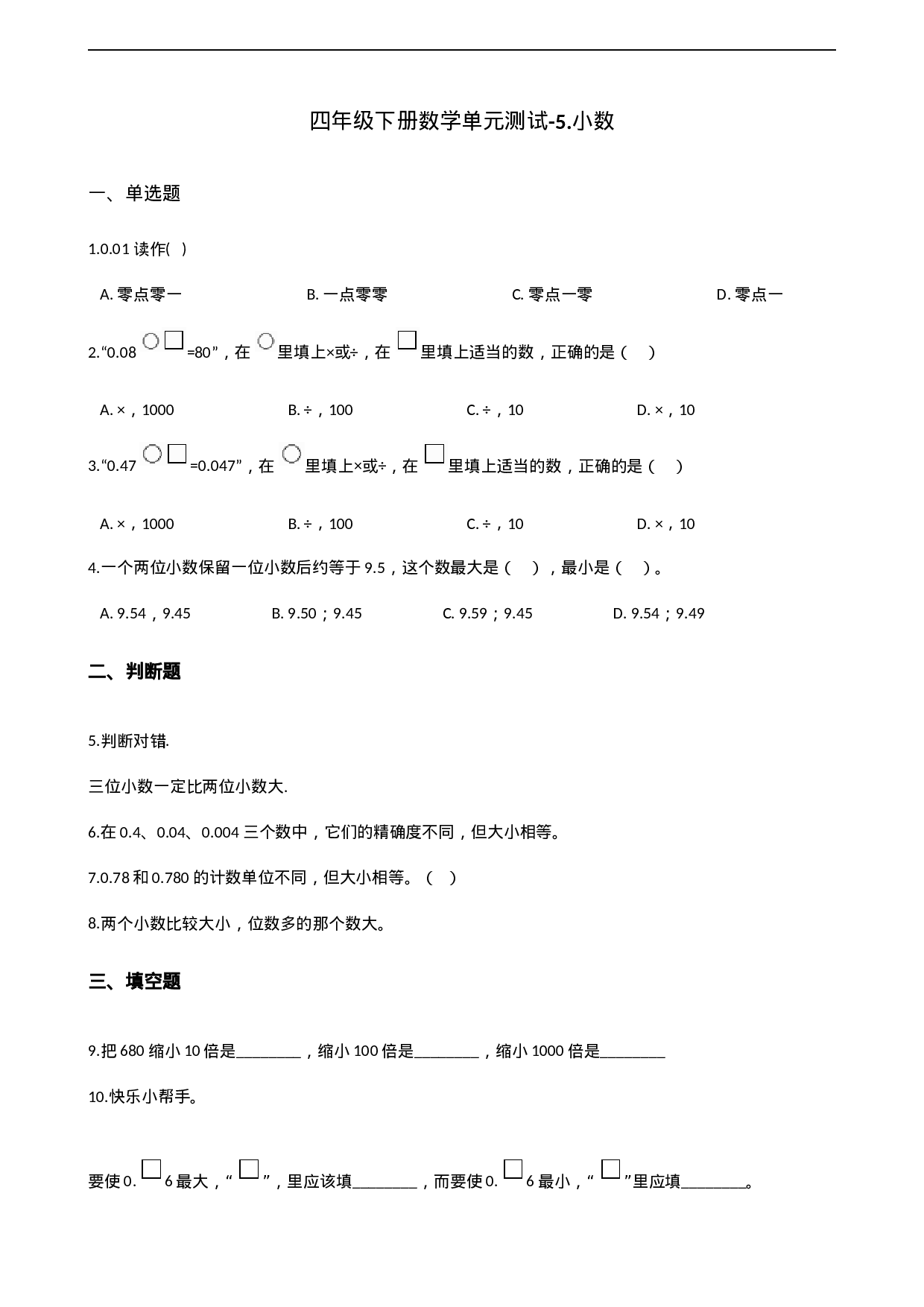四年级下册数学单元测试-5.小数 西师大版（含解析）.docx 第1页