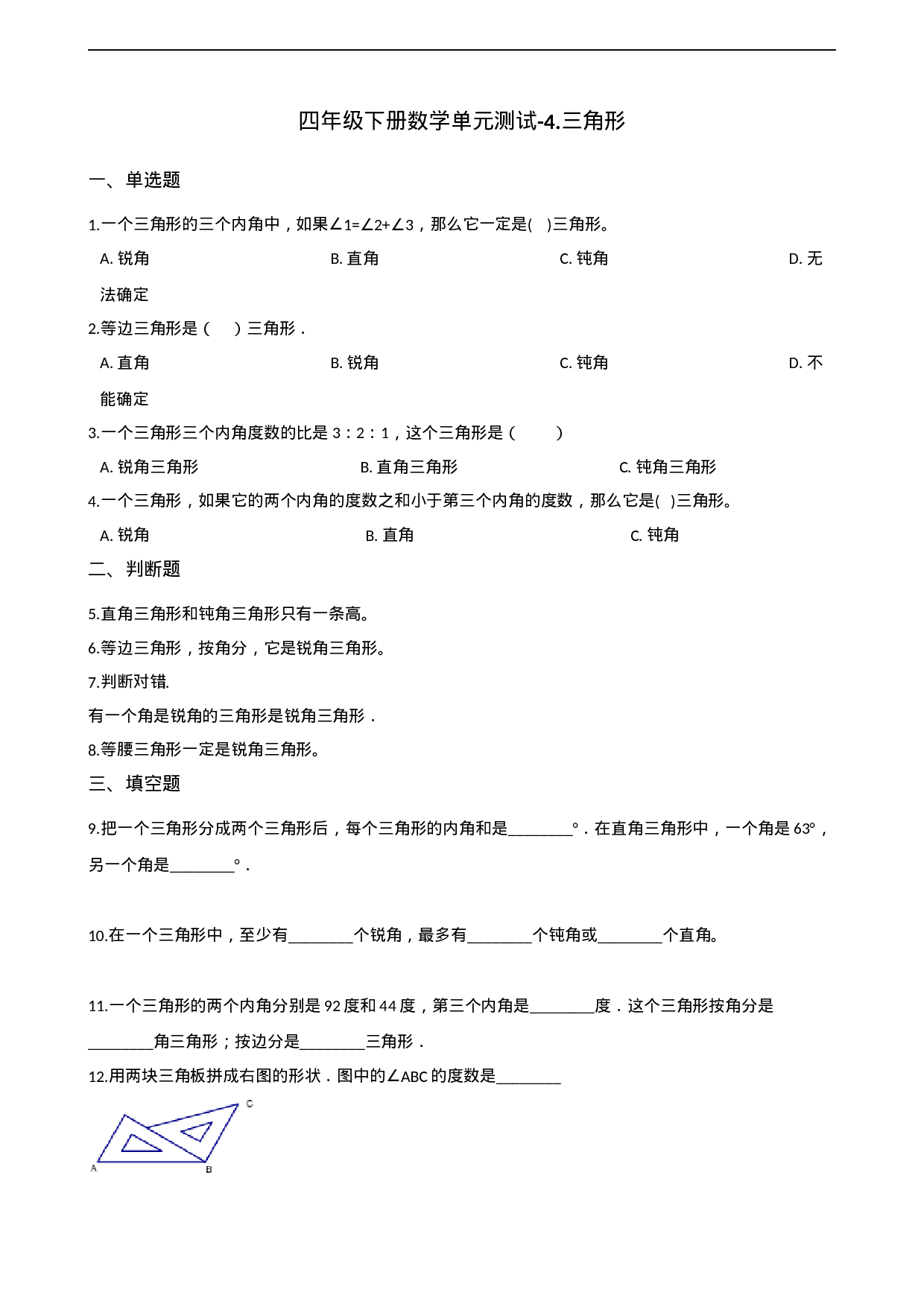 四年级下册数学单元测试-4.三角形 西师大版（含解析）.docx 第1页