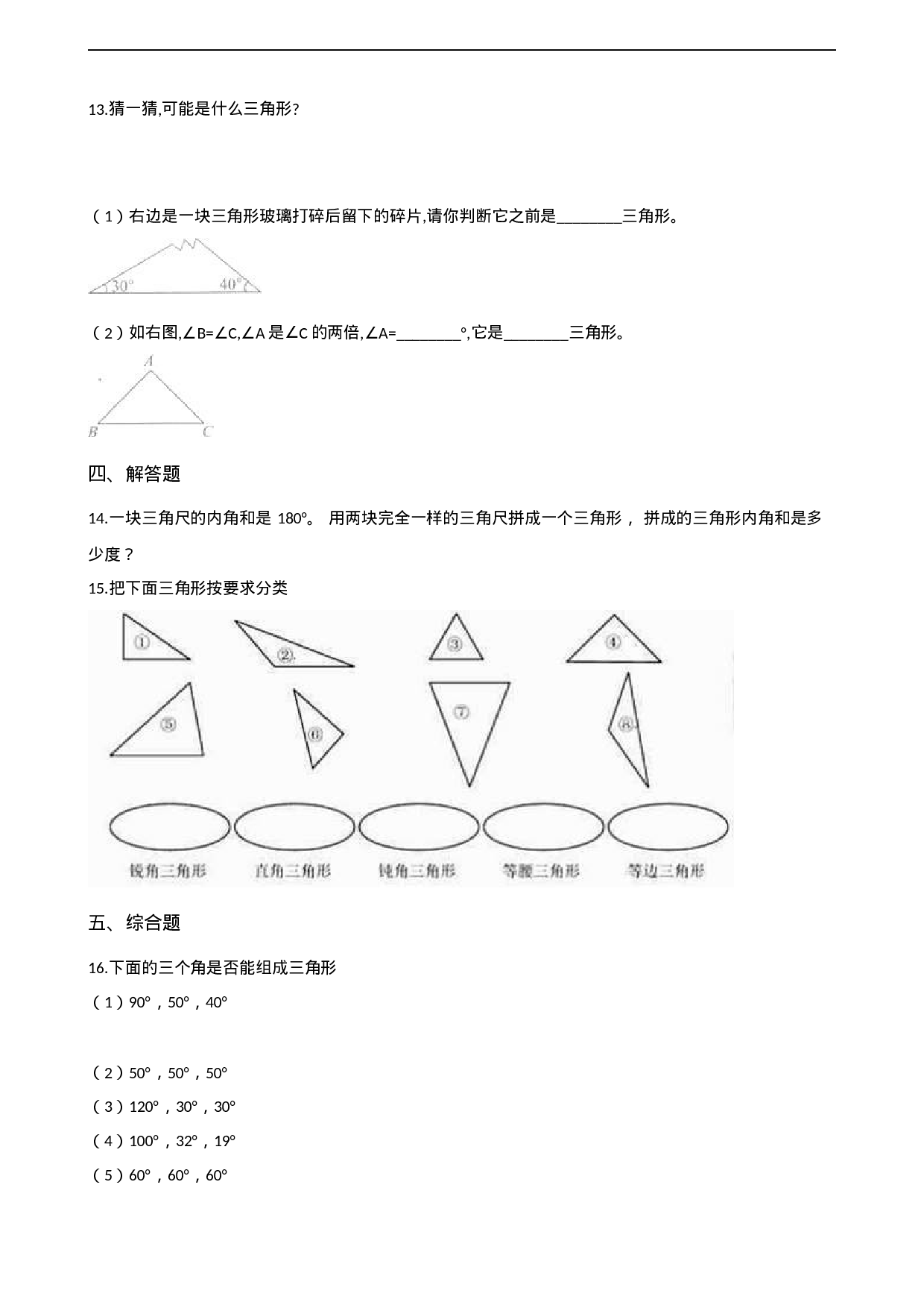 四年级下册数学单元测试-4.三角形 西师大版（含解析）.docx 第2页